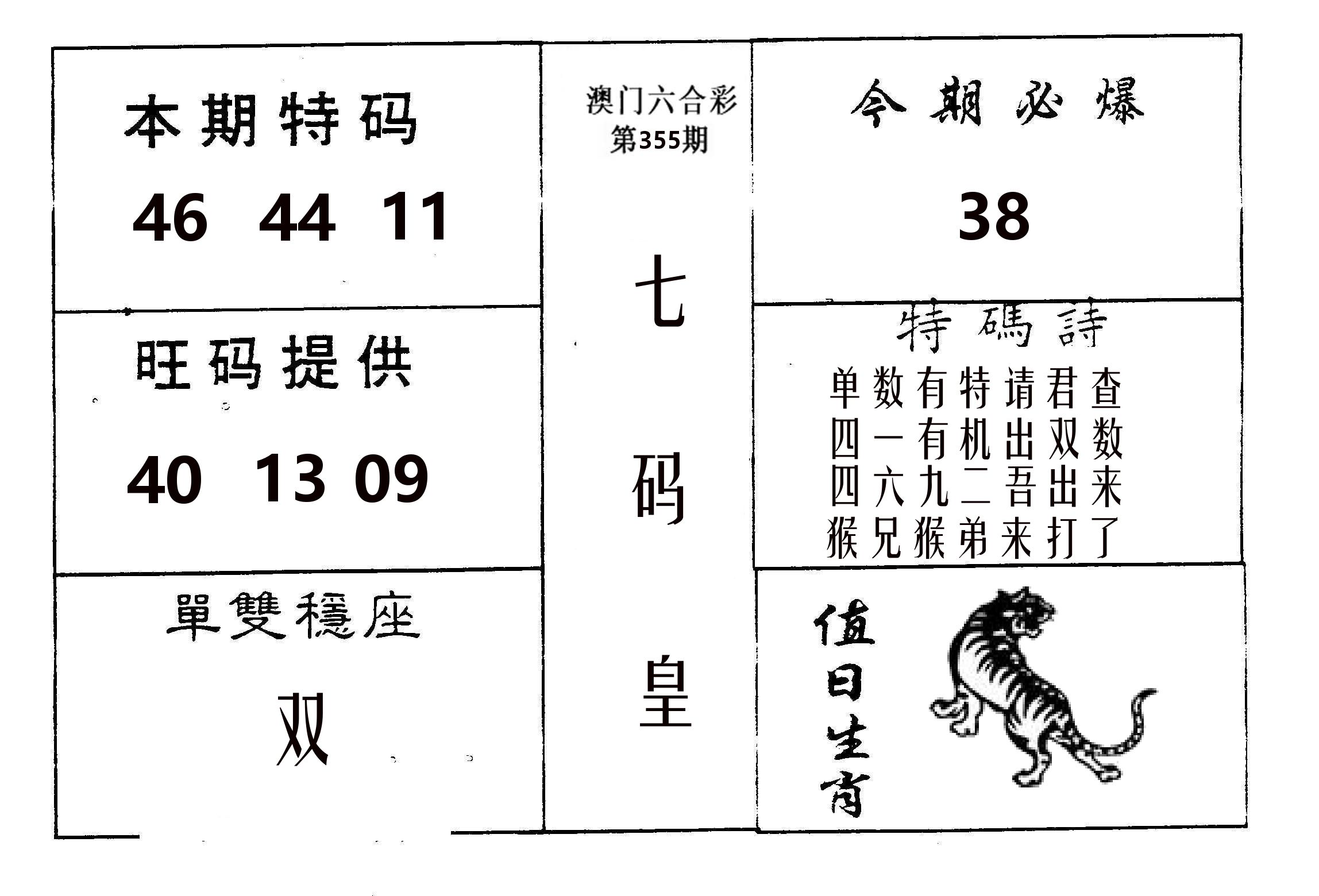 七码皇 第355期