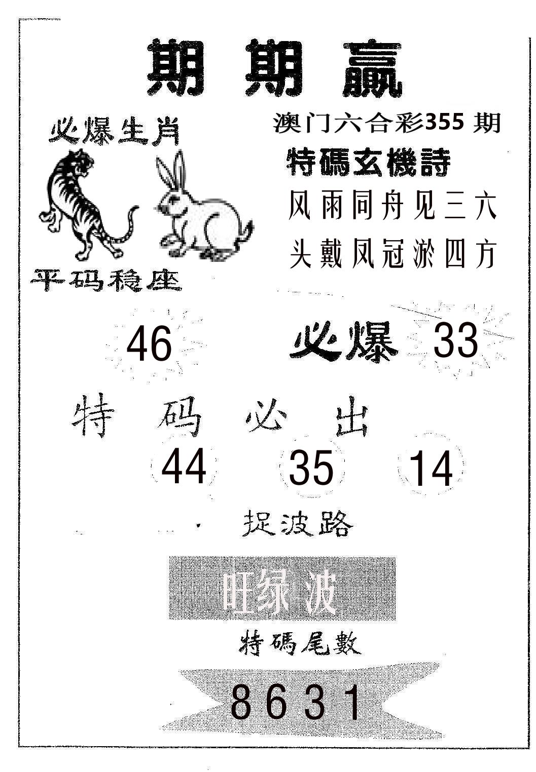 期期赢 第355期