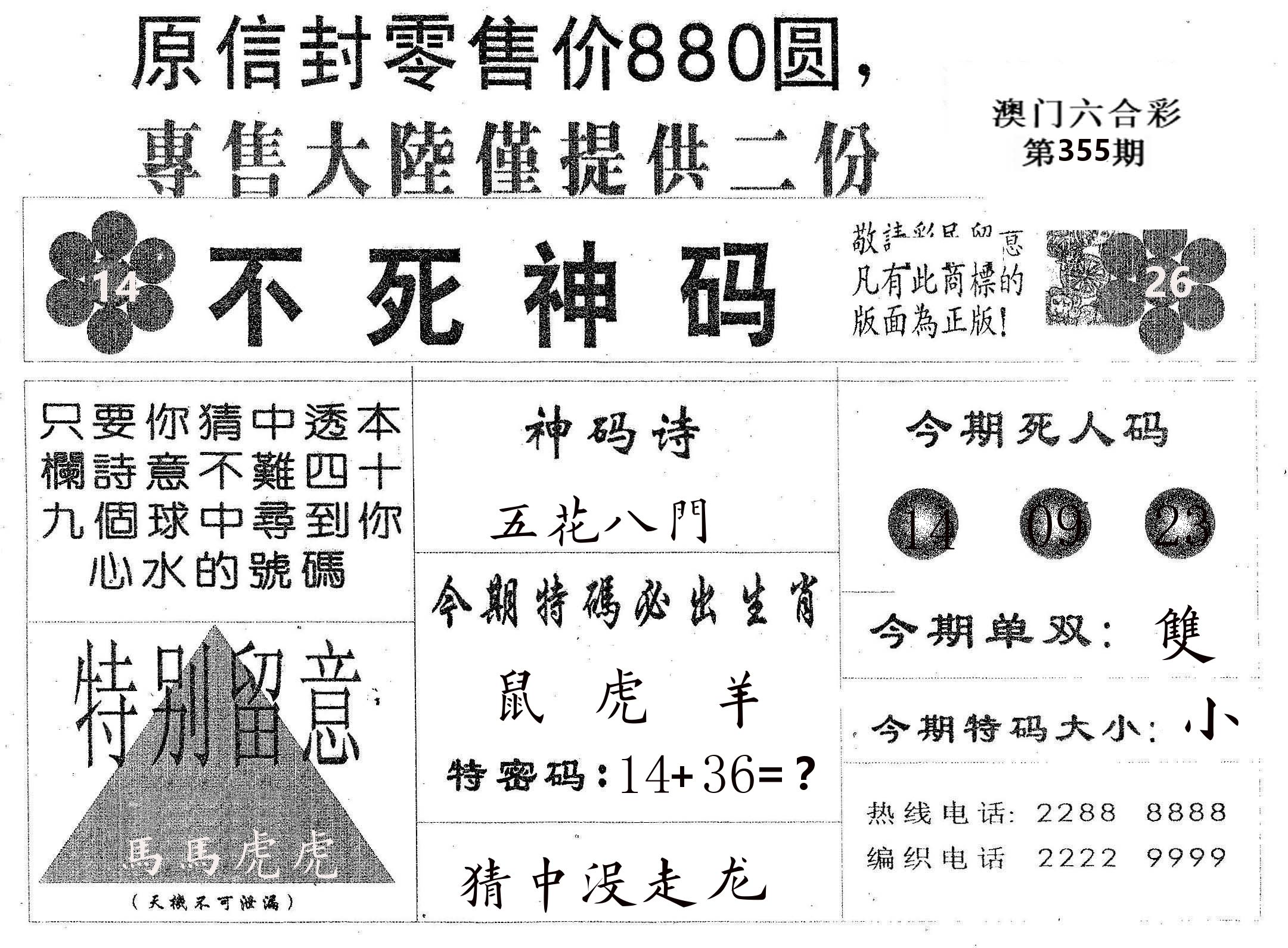 不死码B 第355期