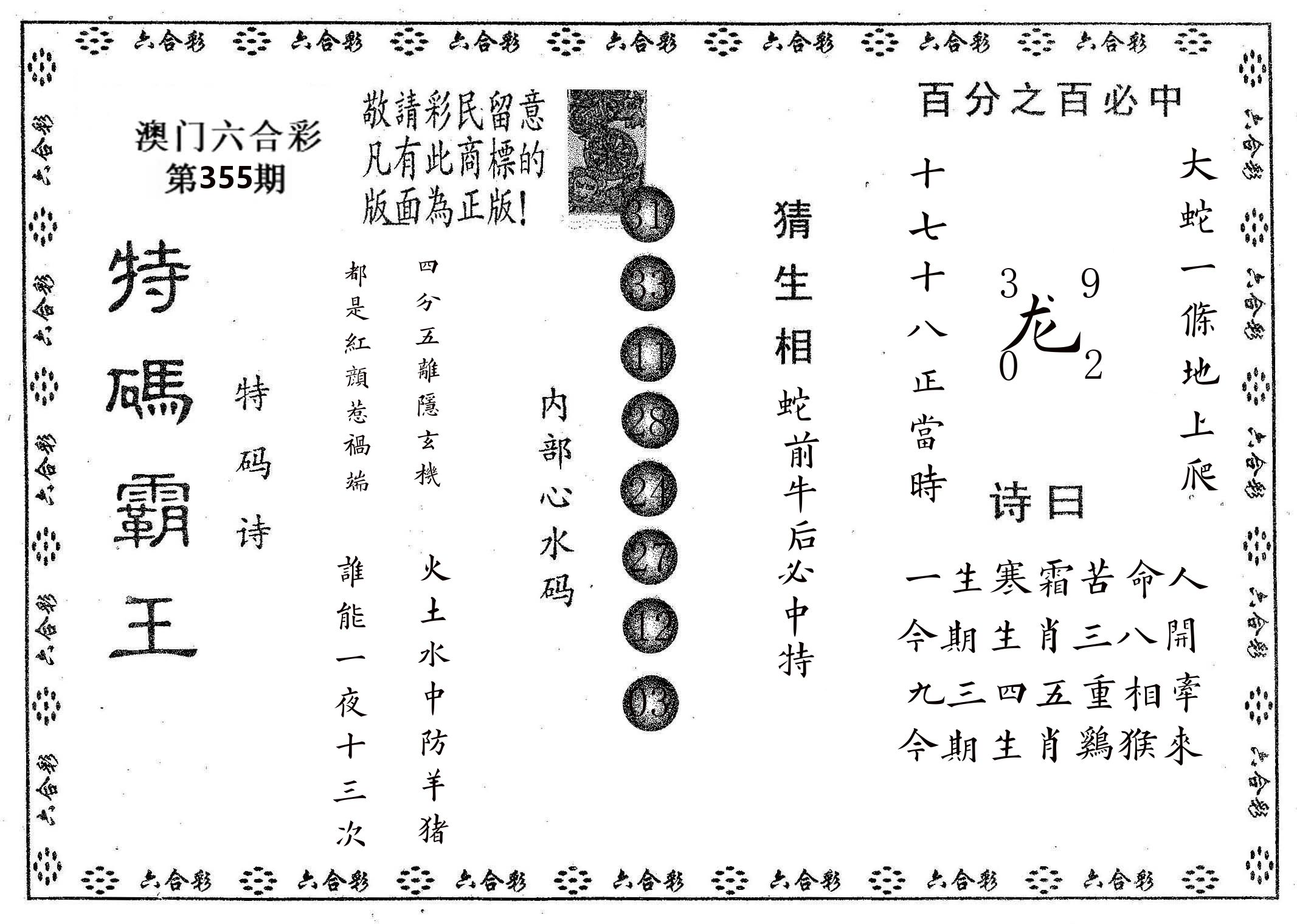 特码霸王A 第355期