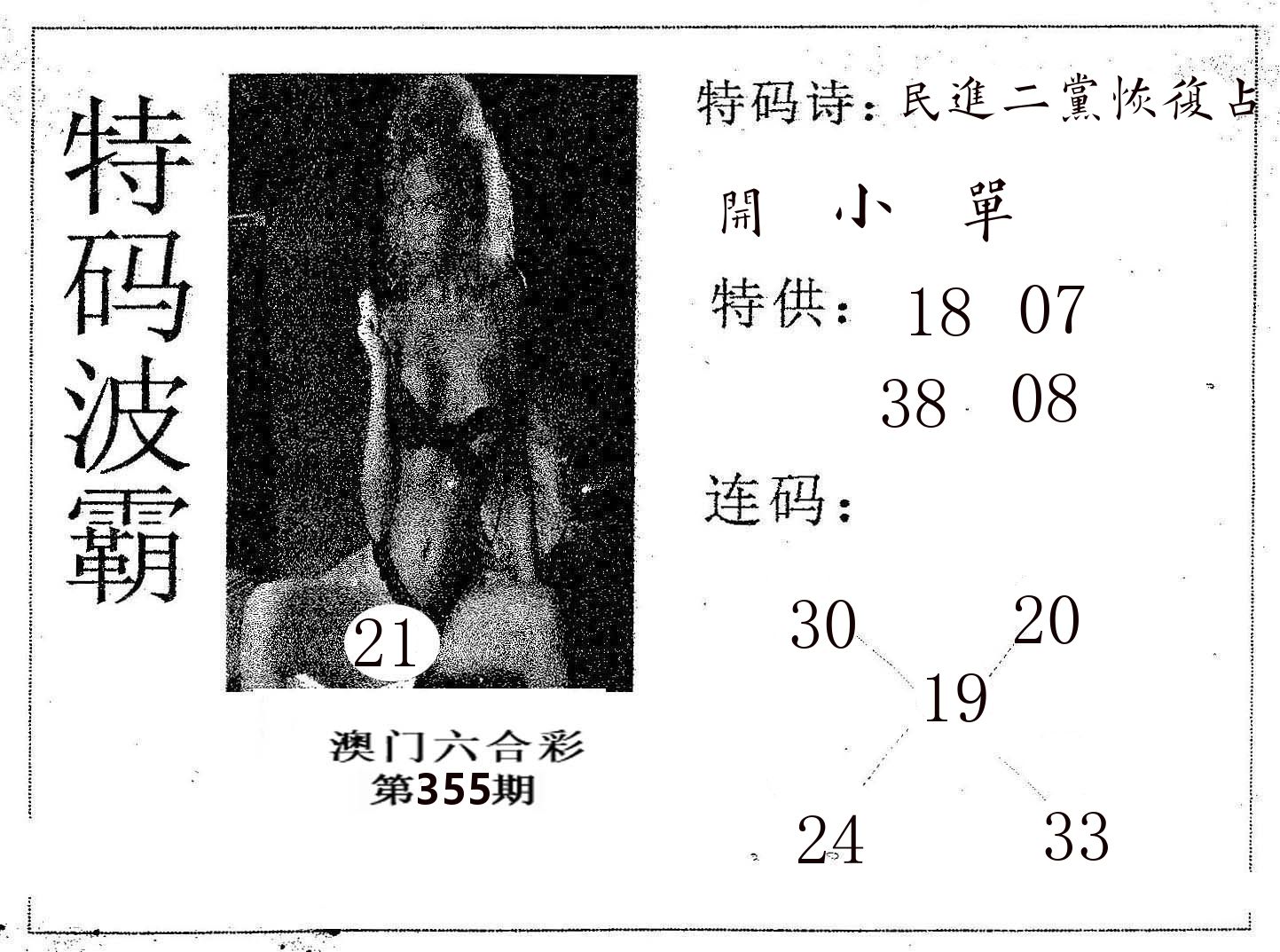 特码波霸 第355期