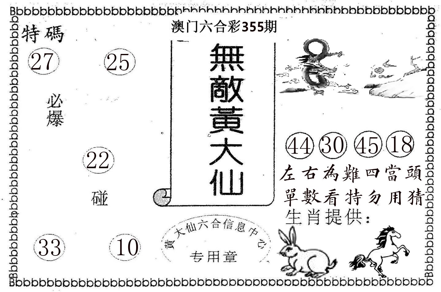 无敌黄大仙 第355期