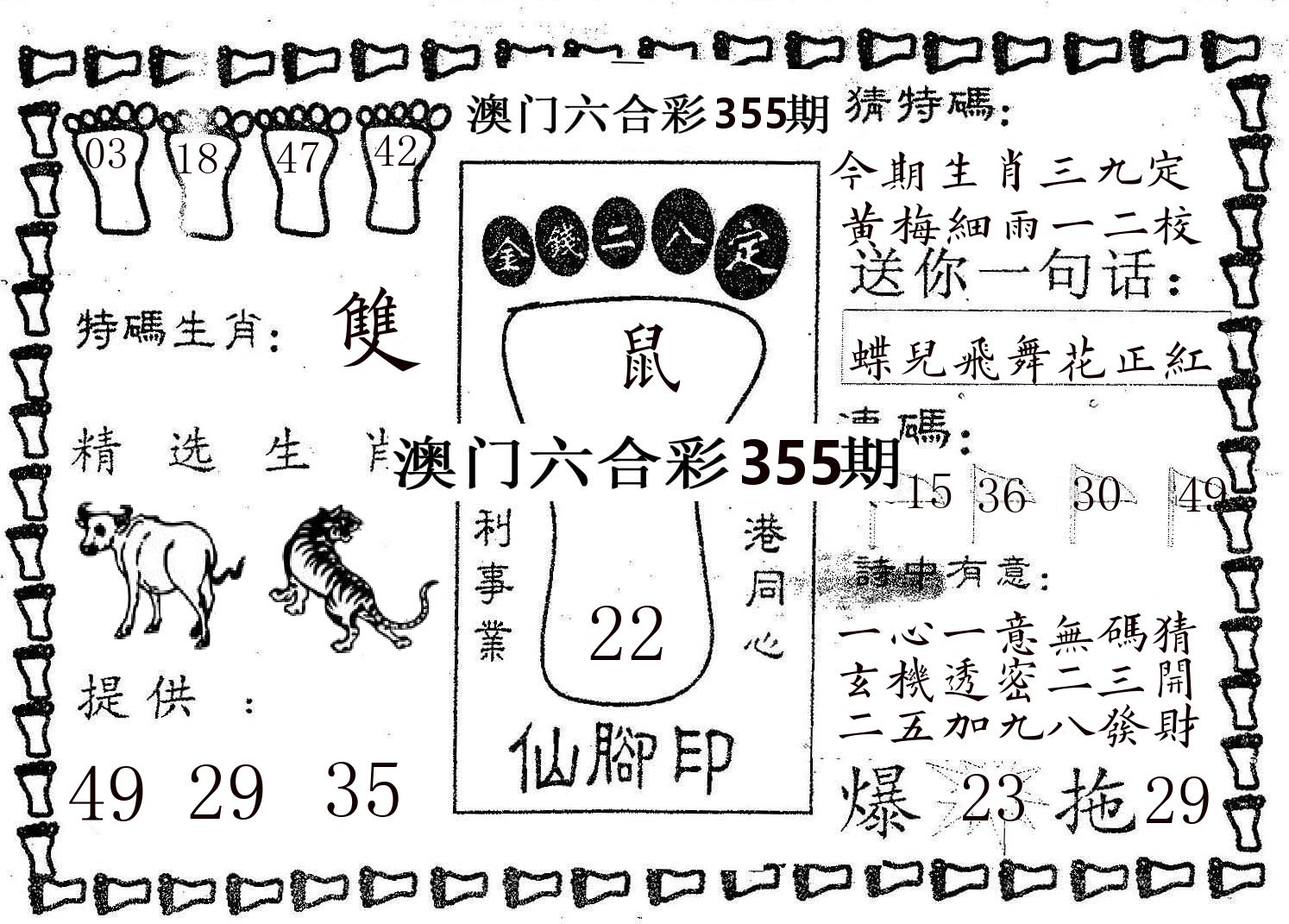 仙脚印 第355期