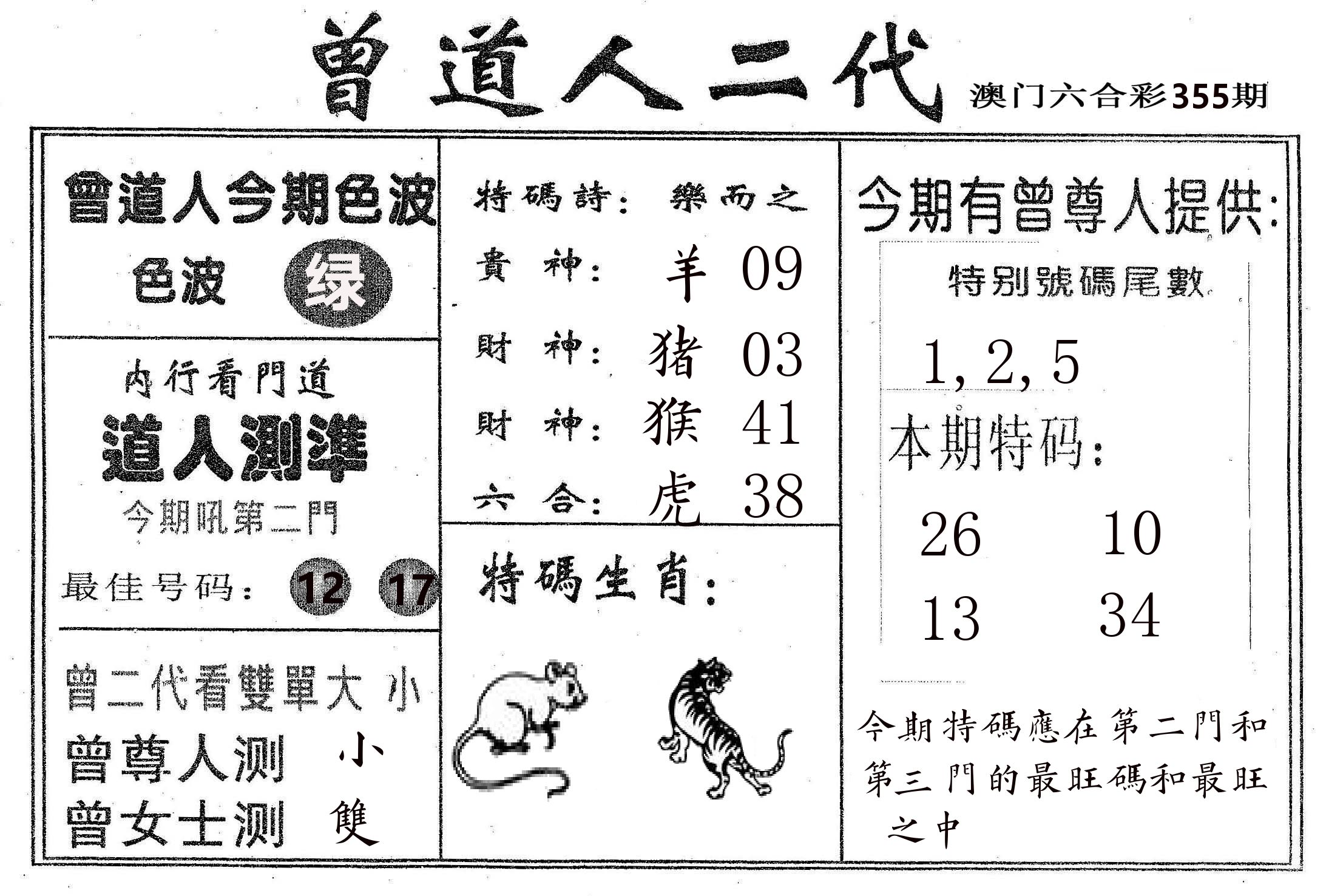 曾二代 第355期