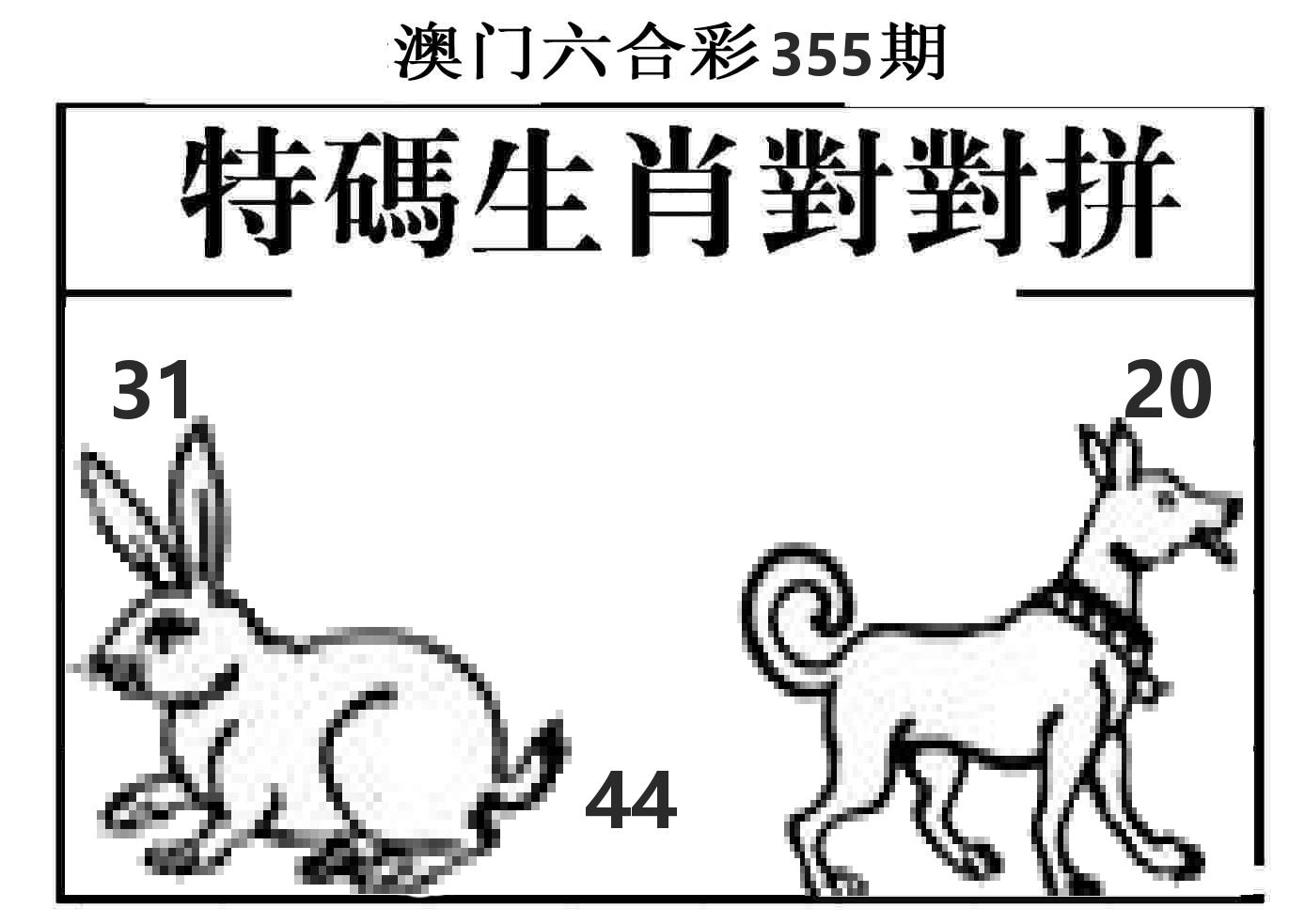 特码生肖对对拼 第355期