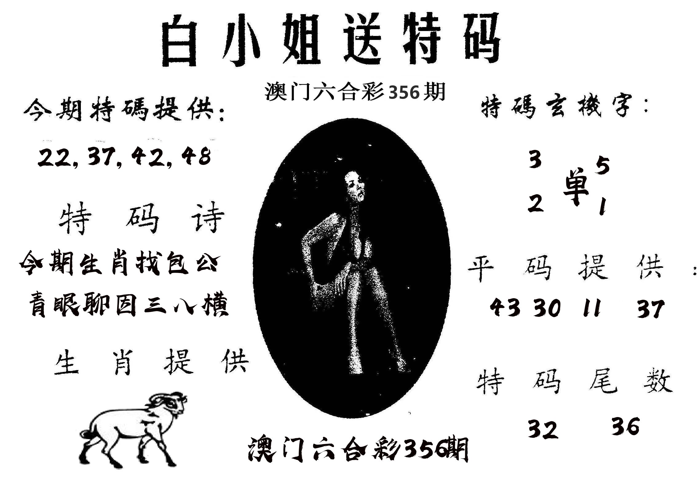 白姐送特 第356期