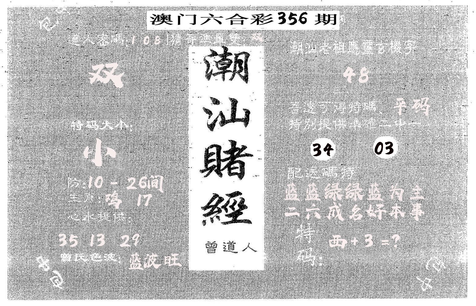潮汕赌经 第356期