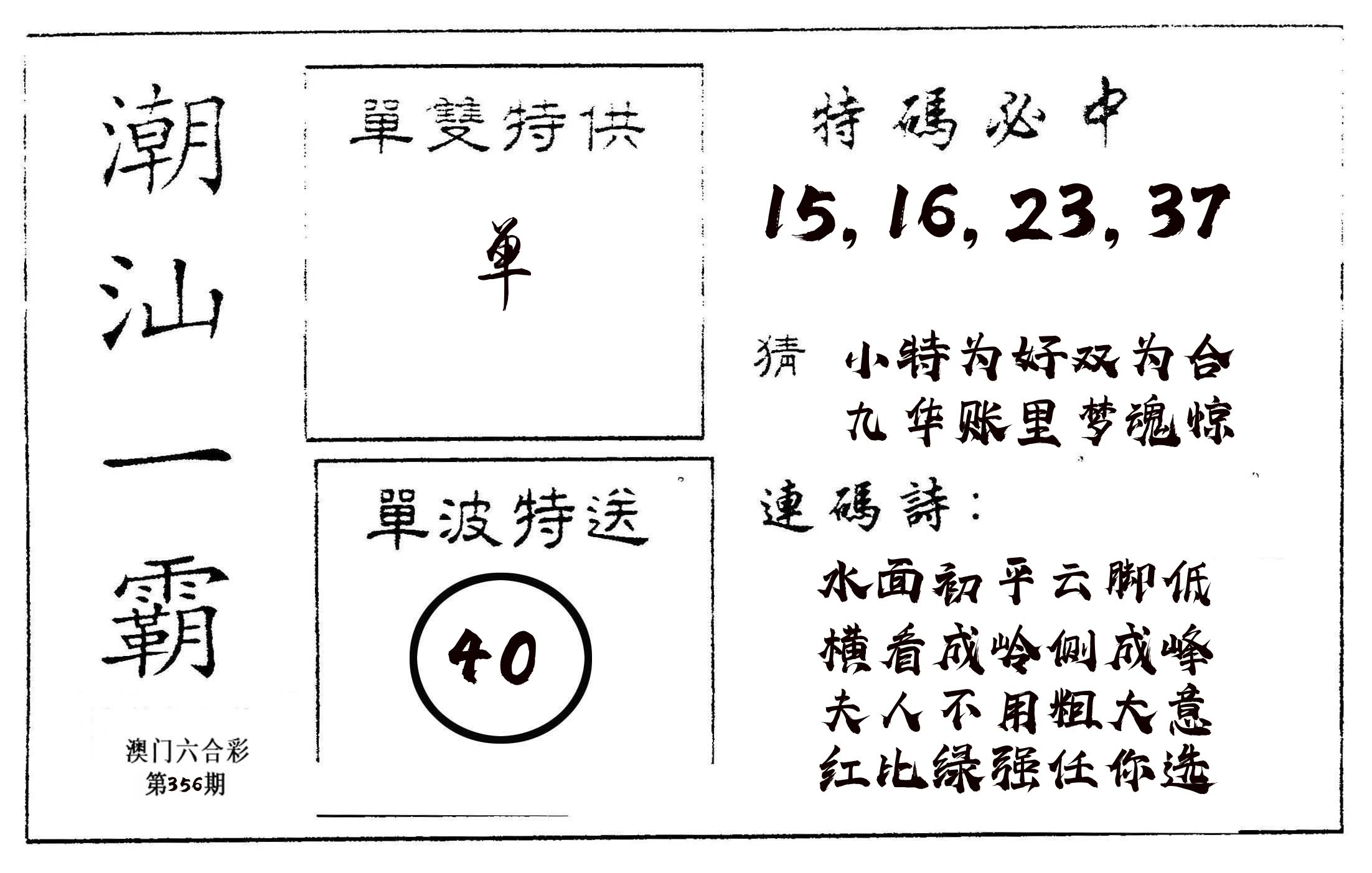 潮汕一霸A 第356期