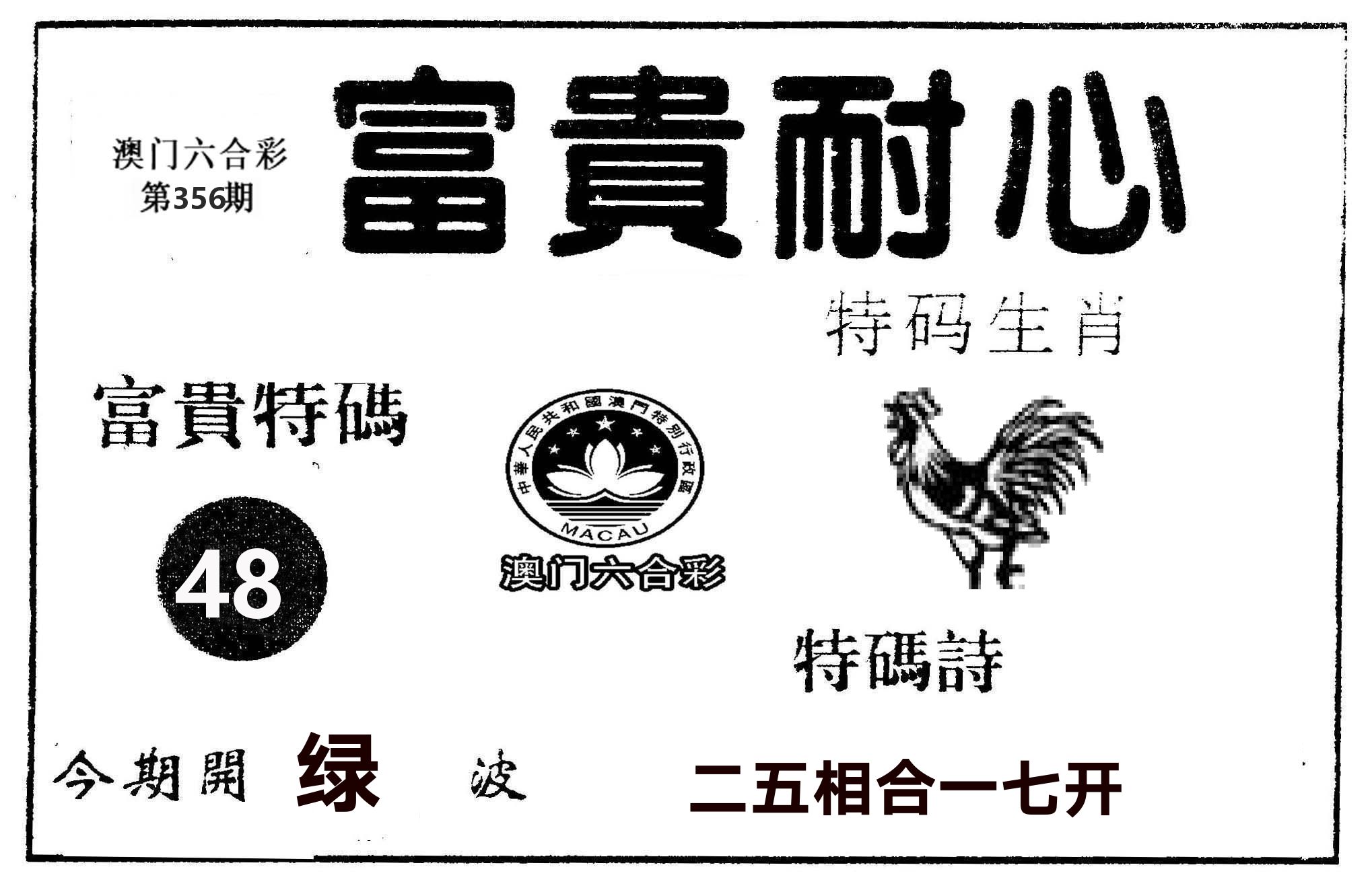 富贵耐心 第356期
