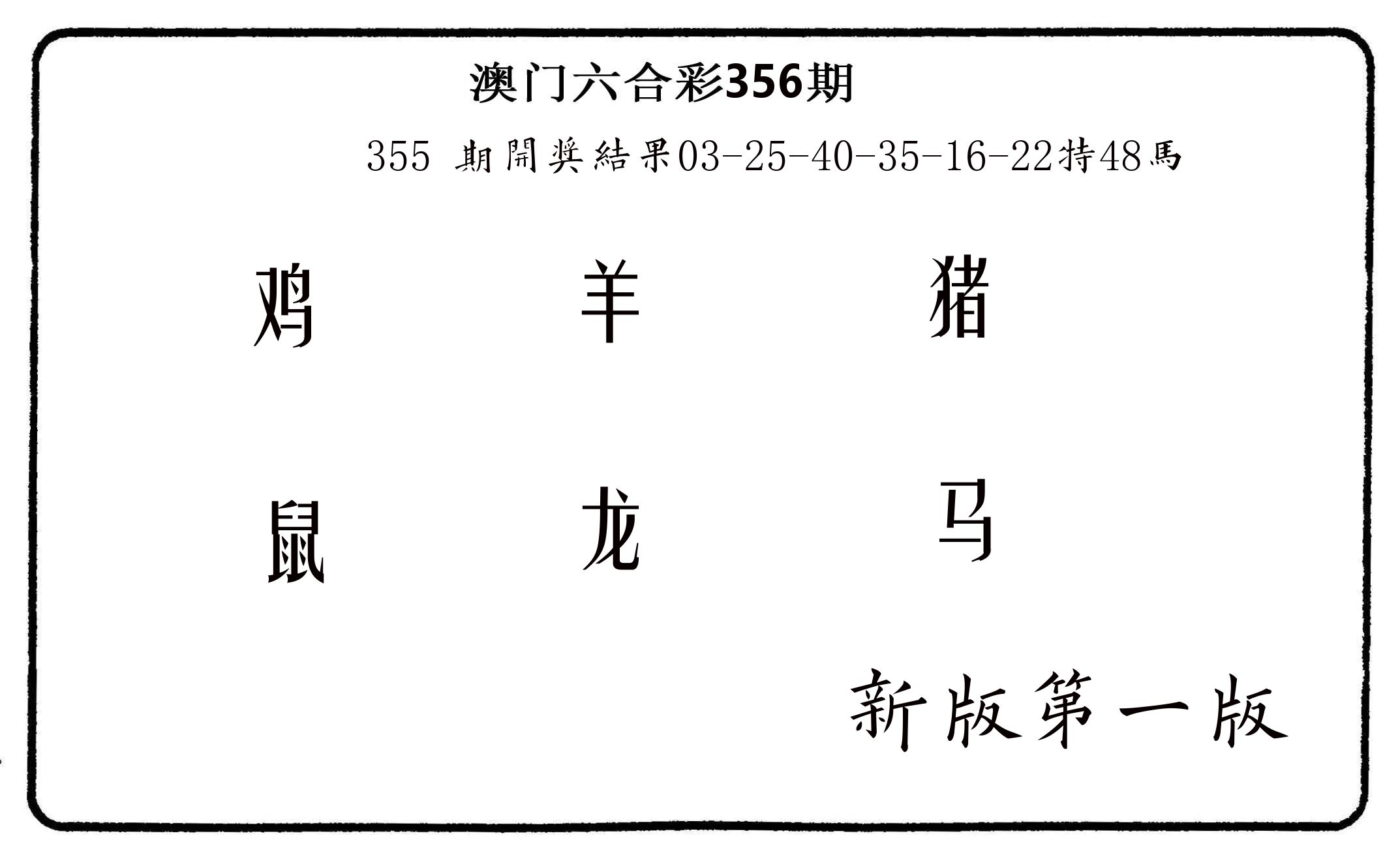 六肖中特 第356期
