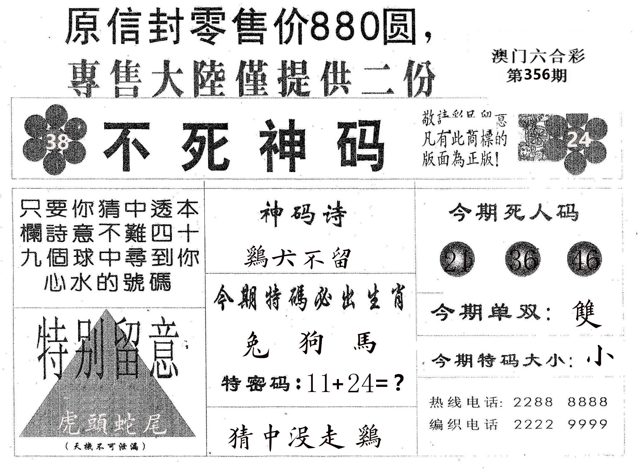 不死码B 第356期