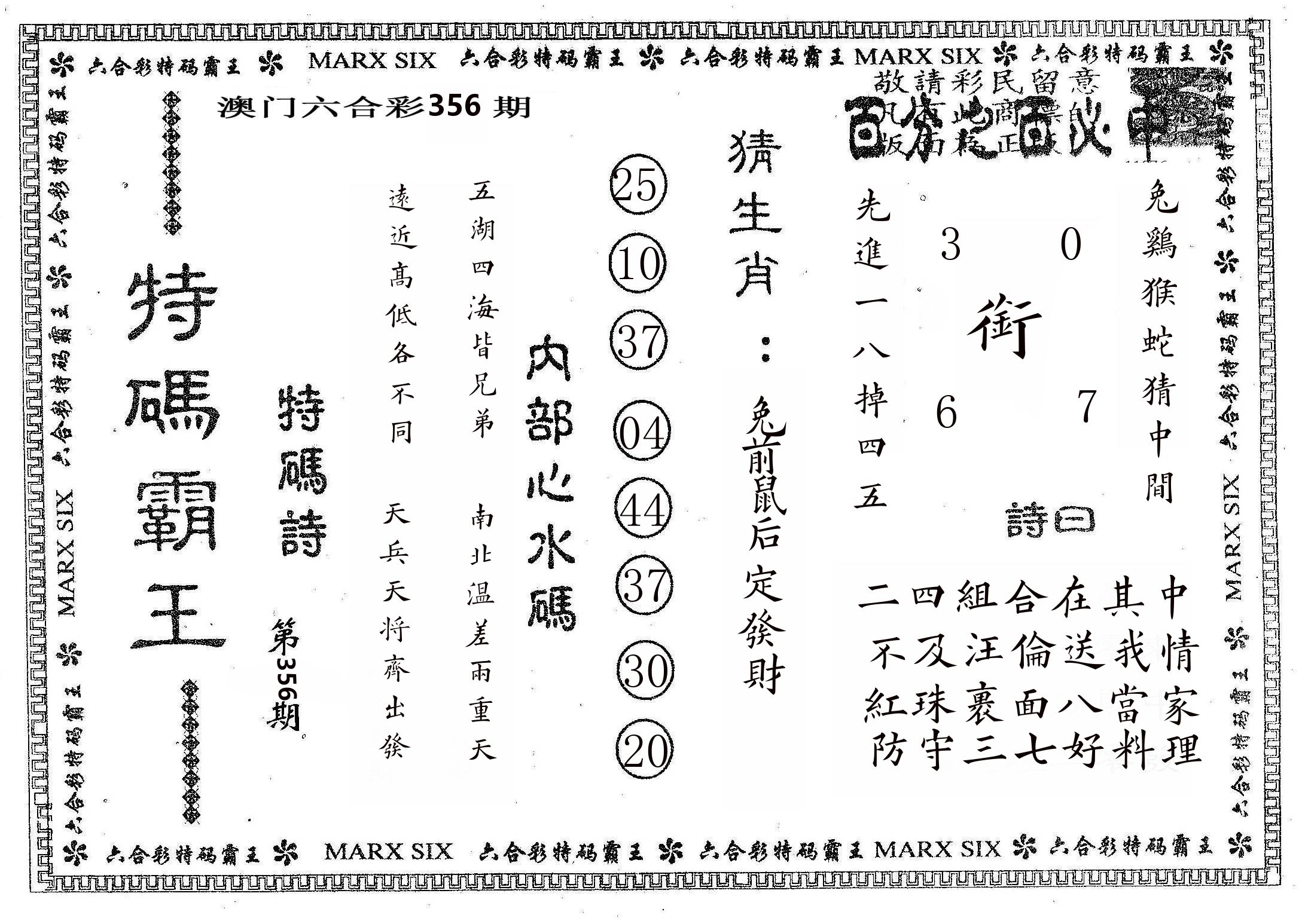 特码霸王B 第356期