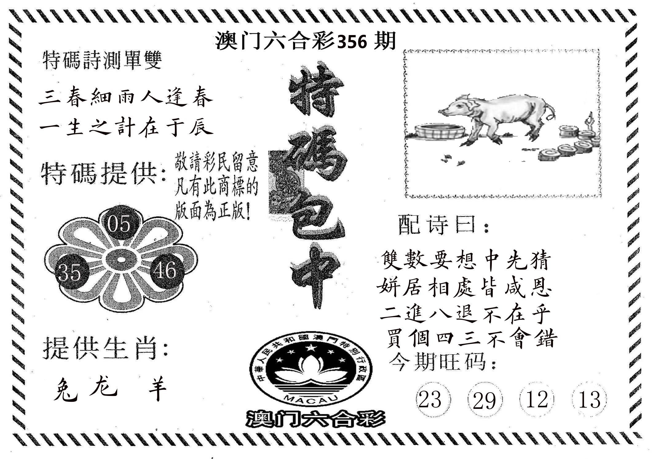 特码包中 第356期
