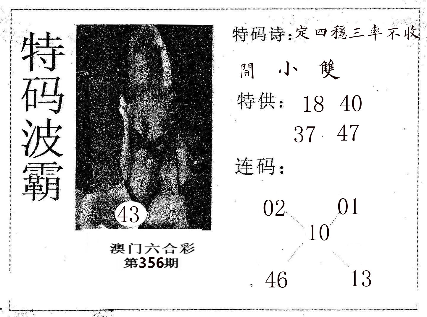 特码波霸 第356期
