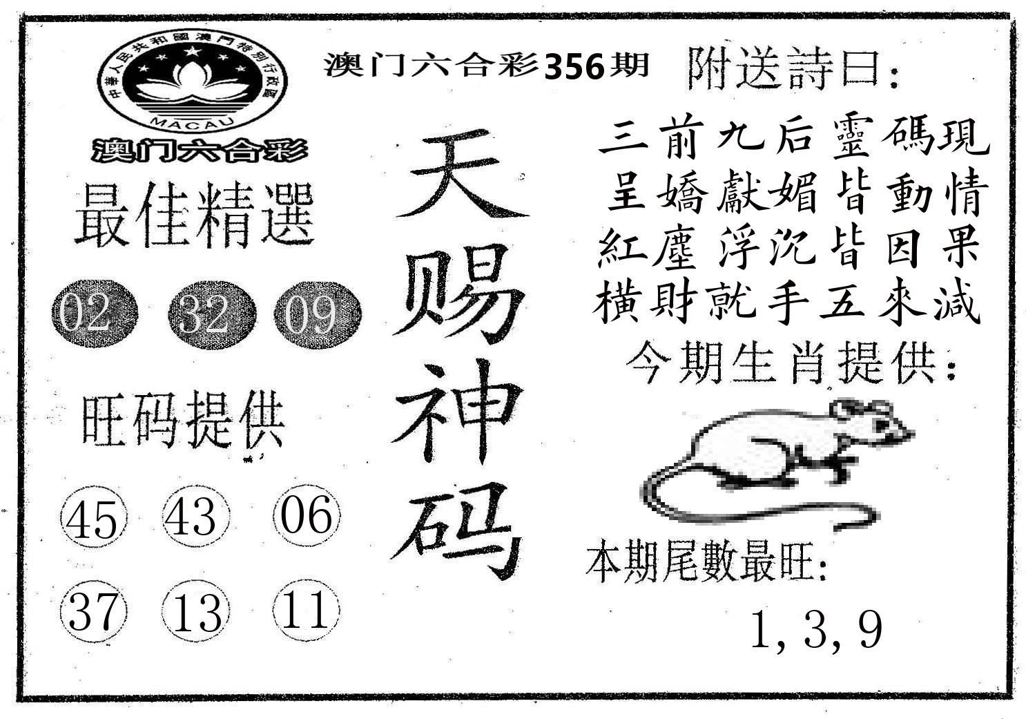 天赐神码 第356期