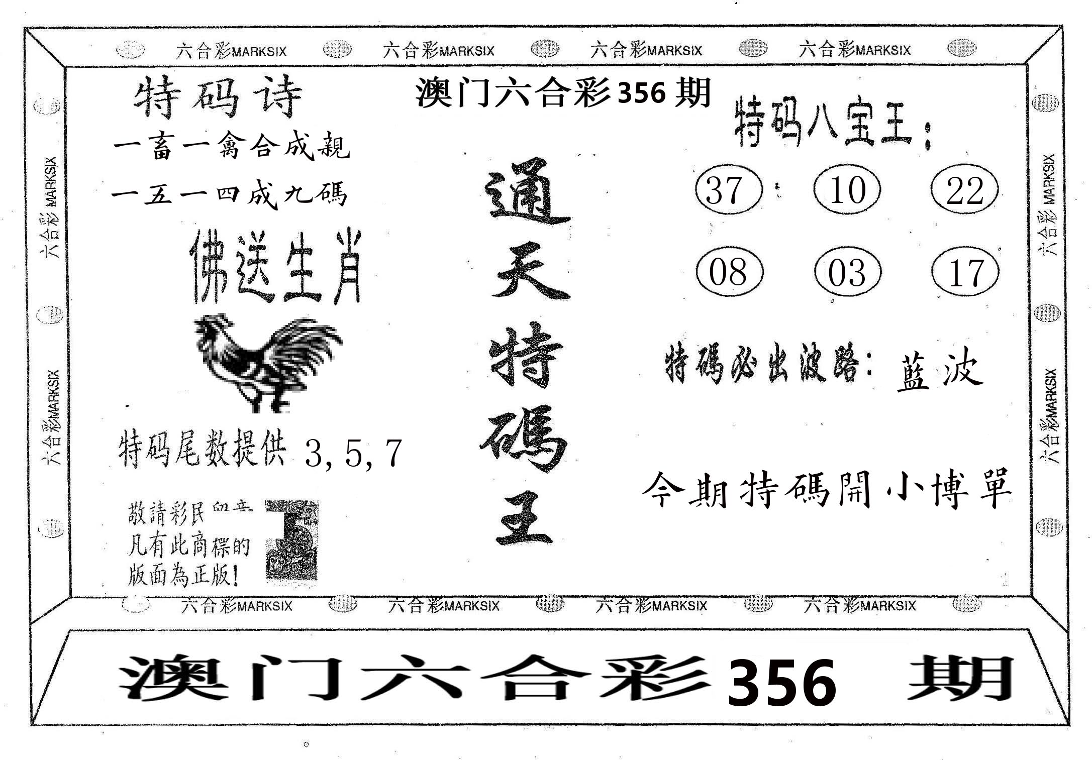 通天特码王 第356期