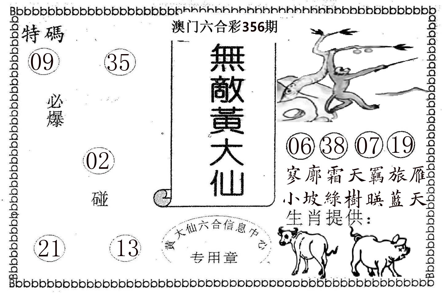 无敌黄大仙 第356期