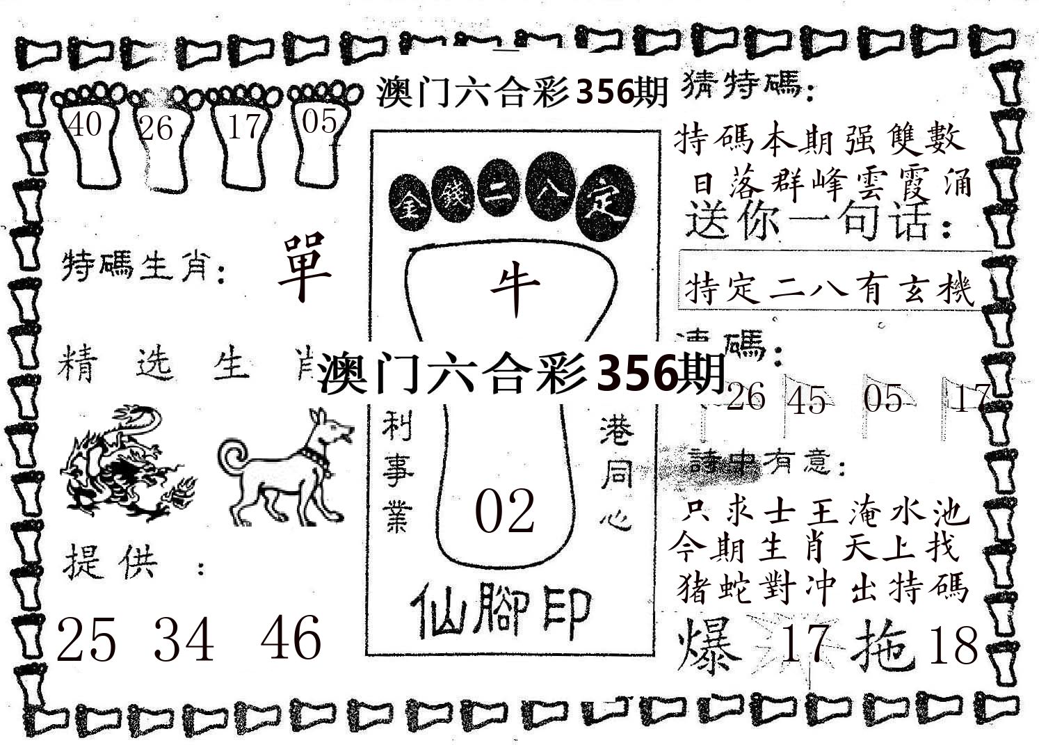 仙脚印 第356期