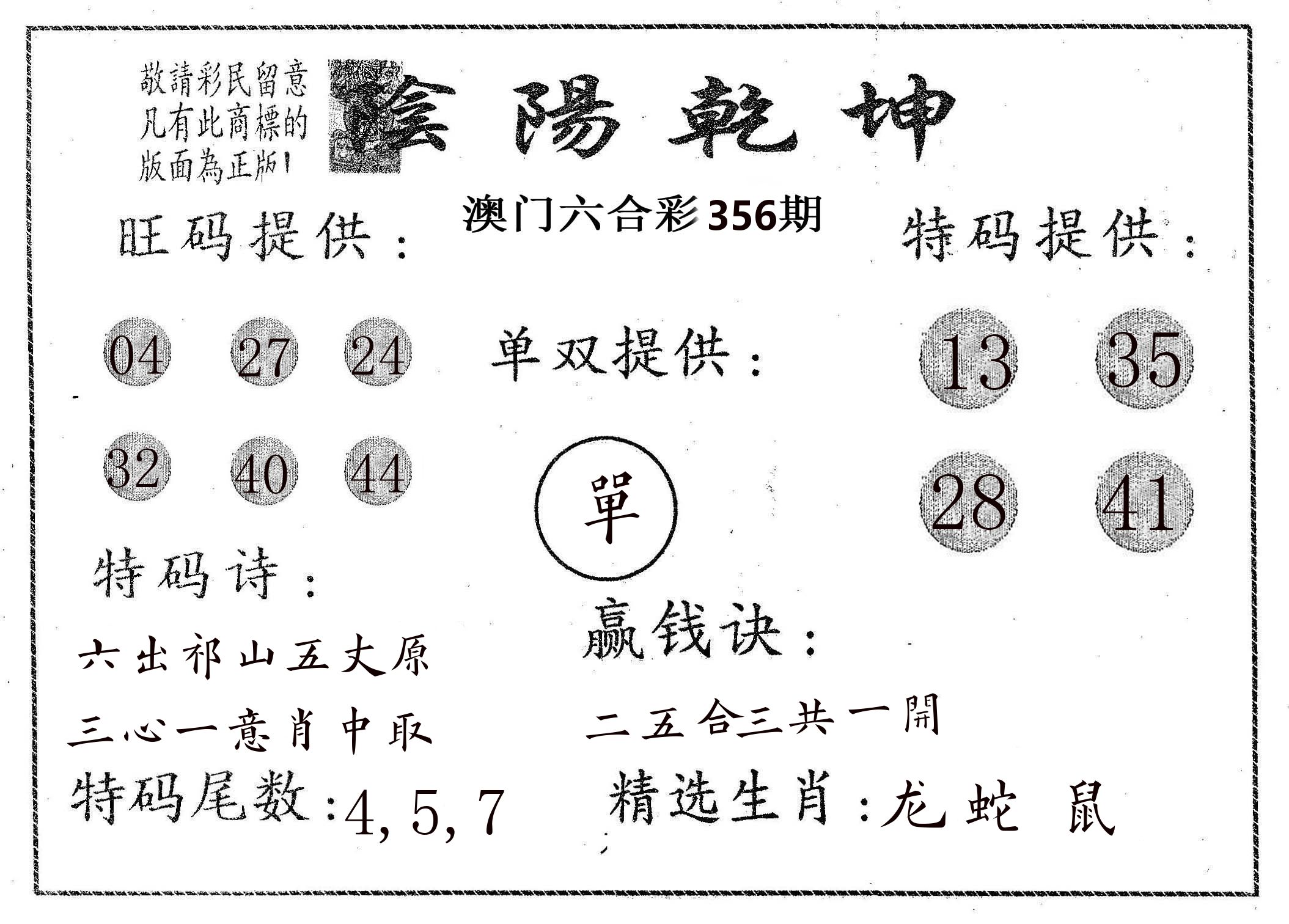 阴阳乾坤 第356期