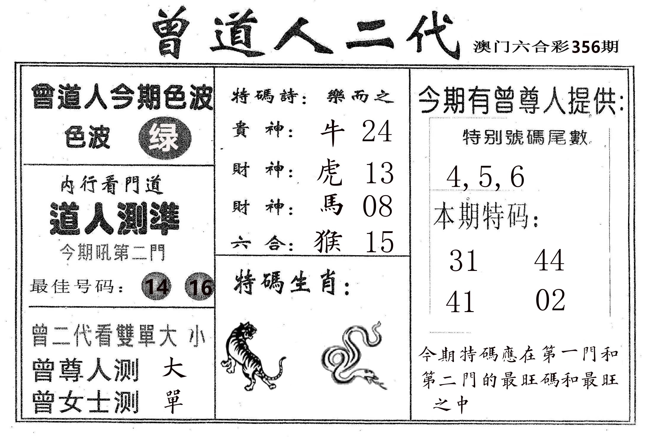 曾二代 第356期