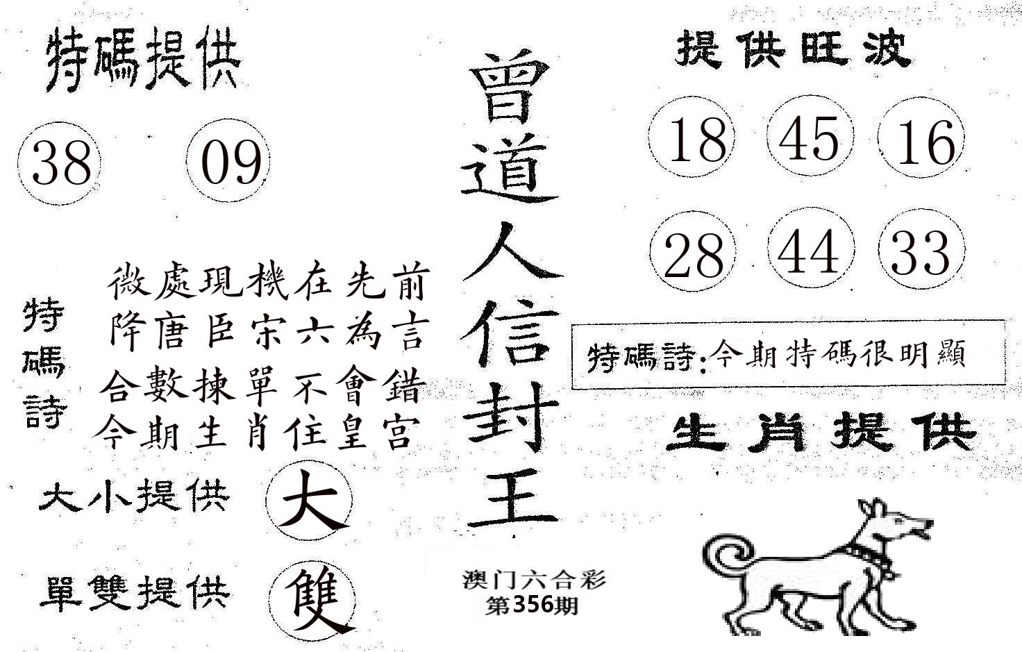 曾信封王 第356期