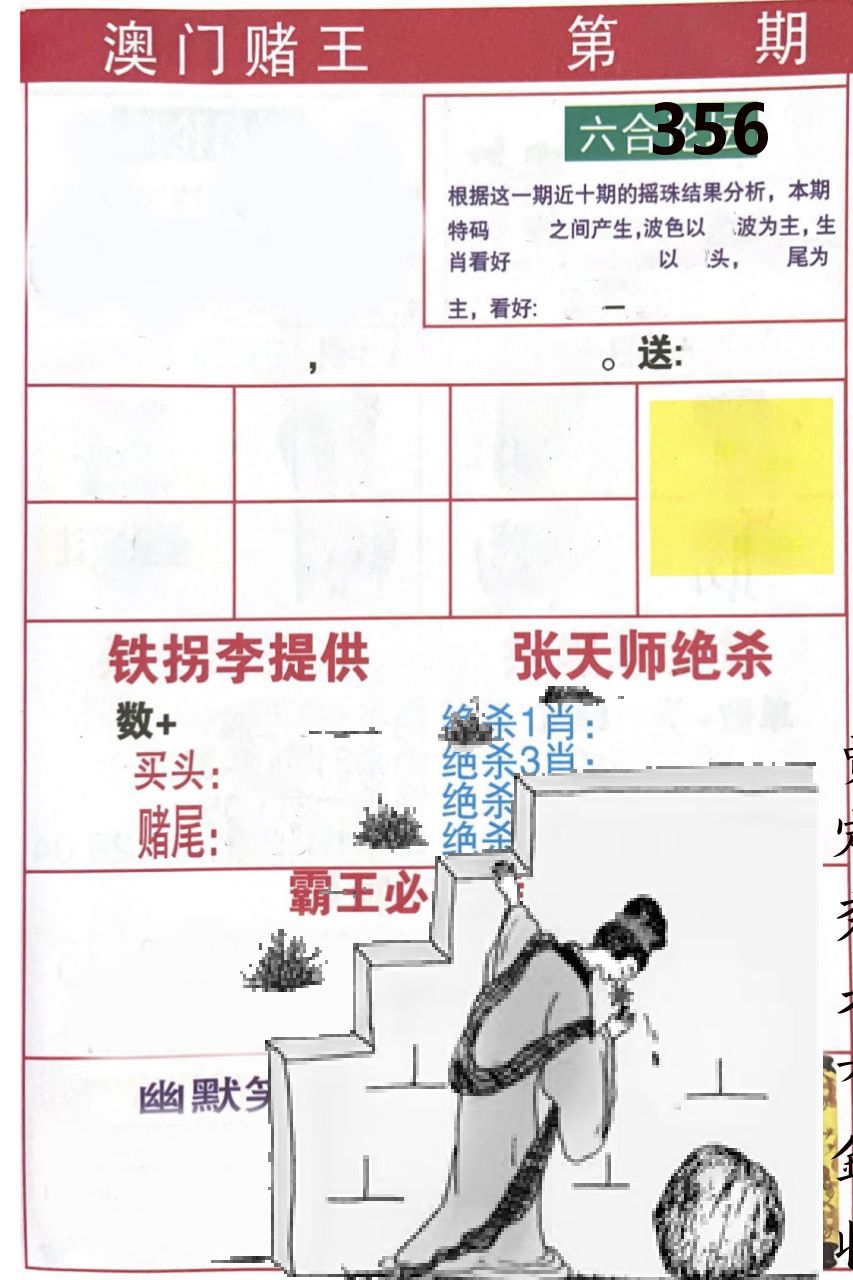 澳门堵王 第356期