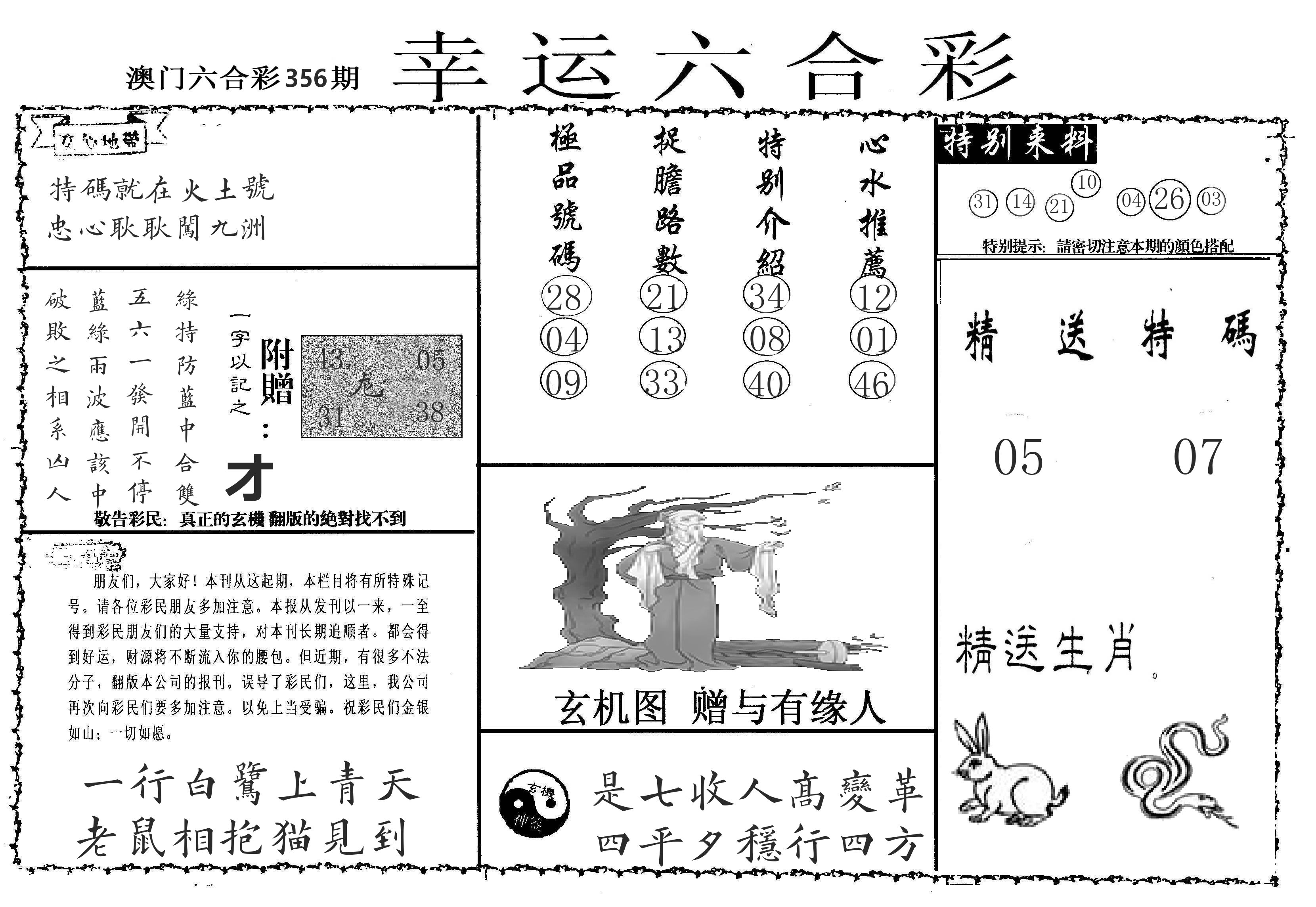 老幸运六合 第356期