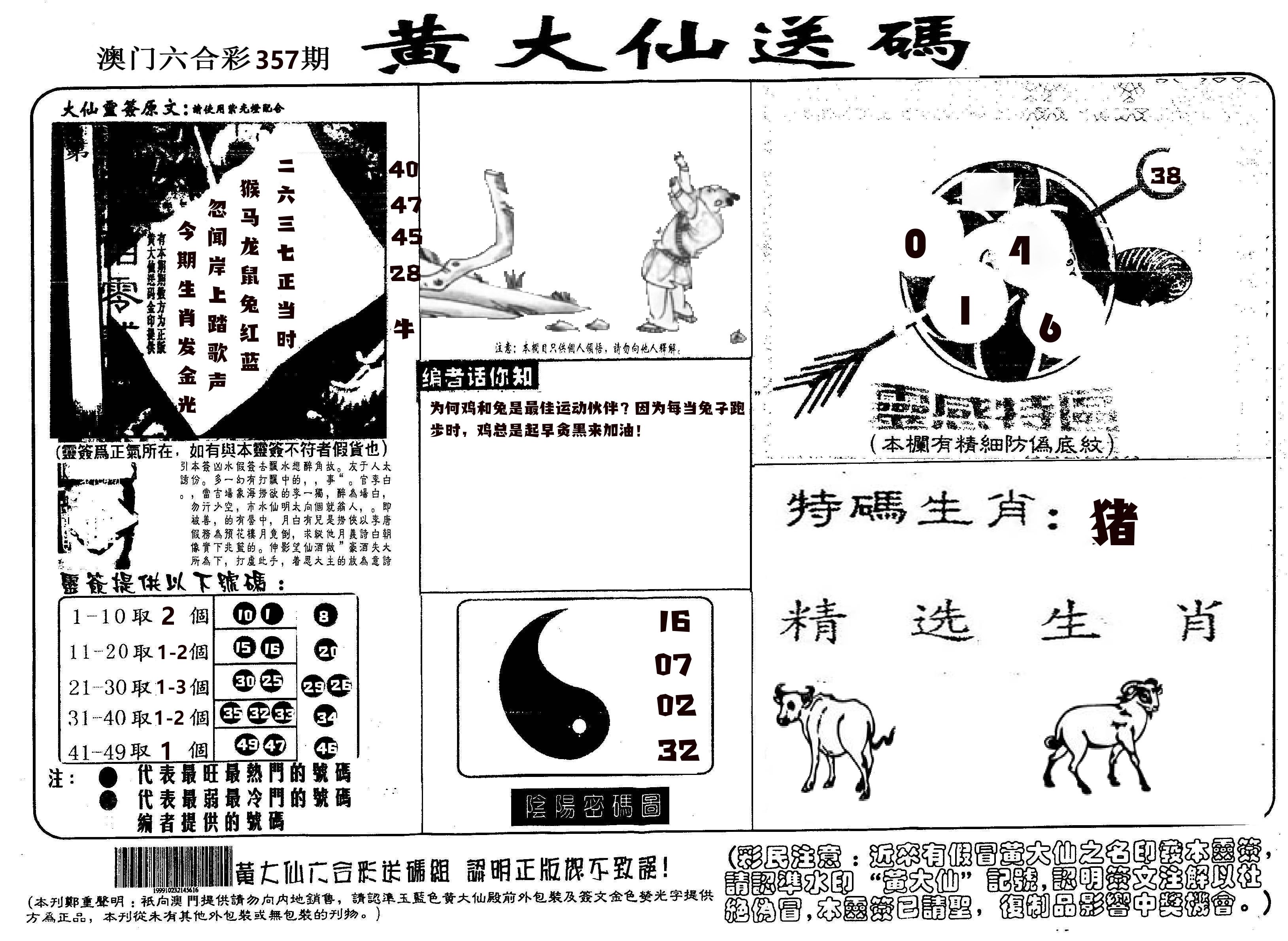 黄大仙射箭(信封) 第357期