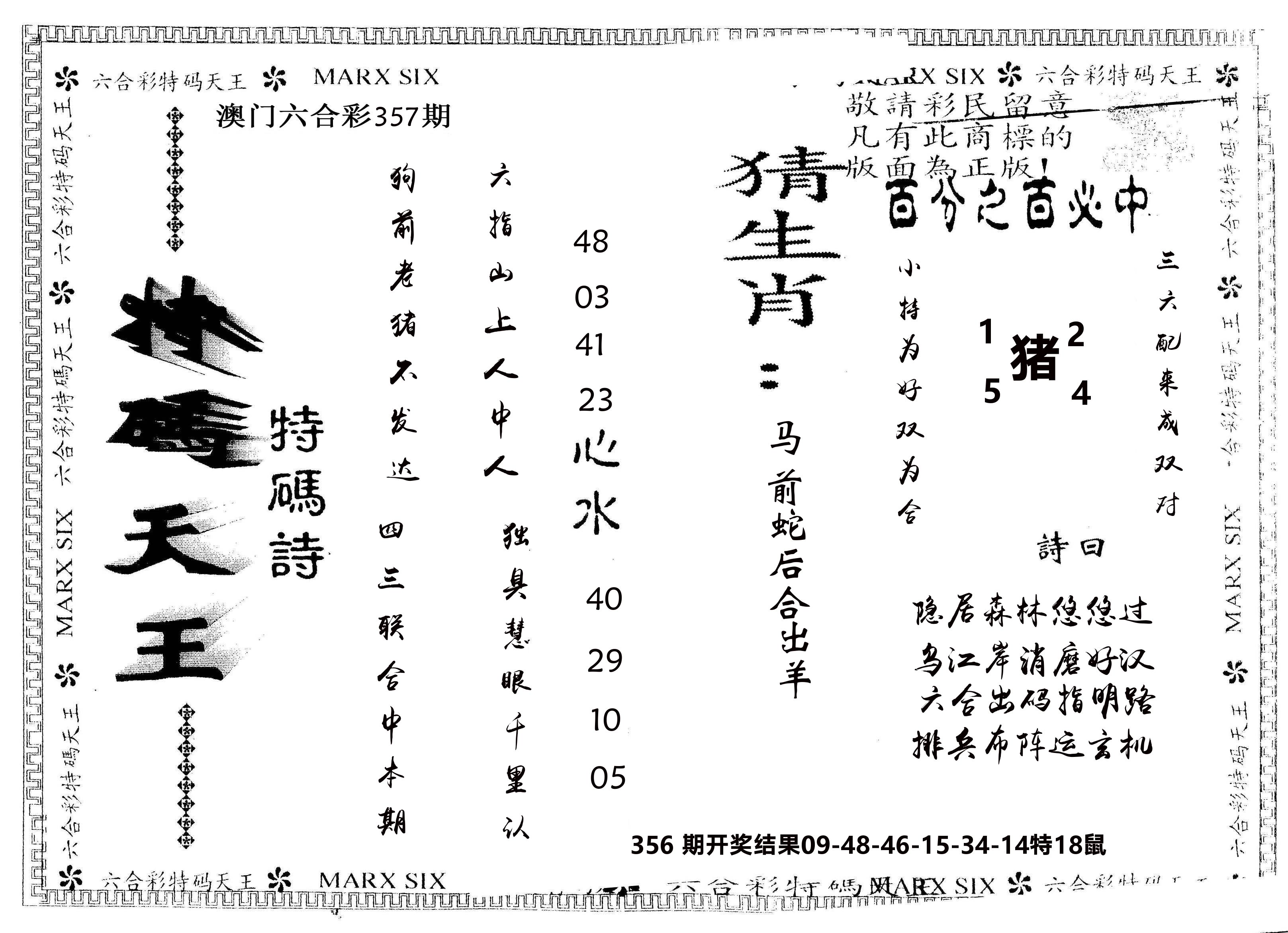 另版特码天王 第357期