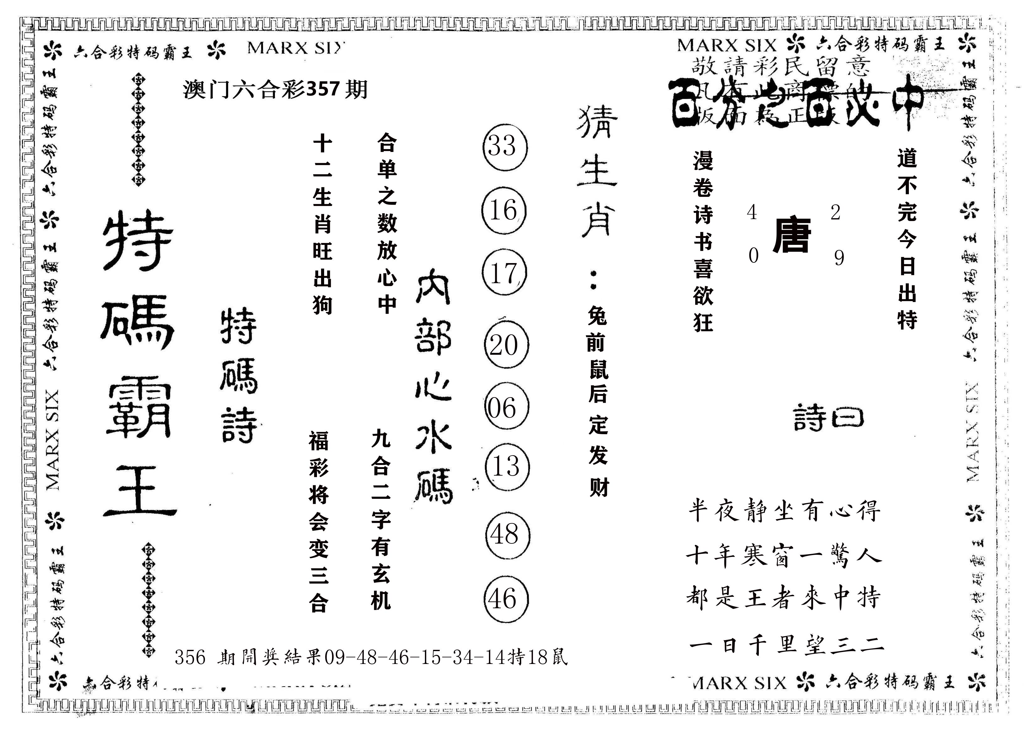 另版特码霸王 第357期