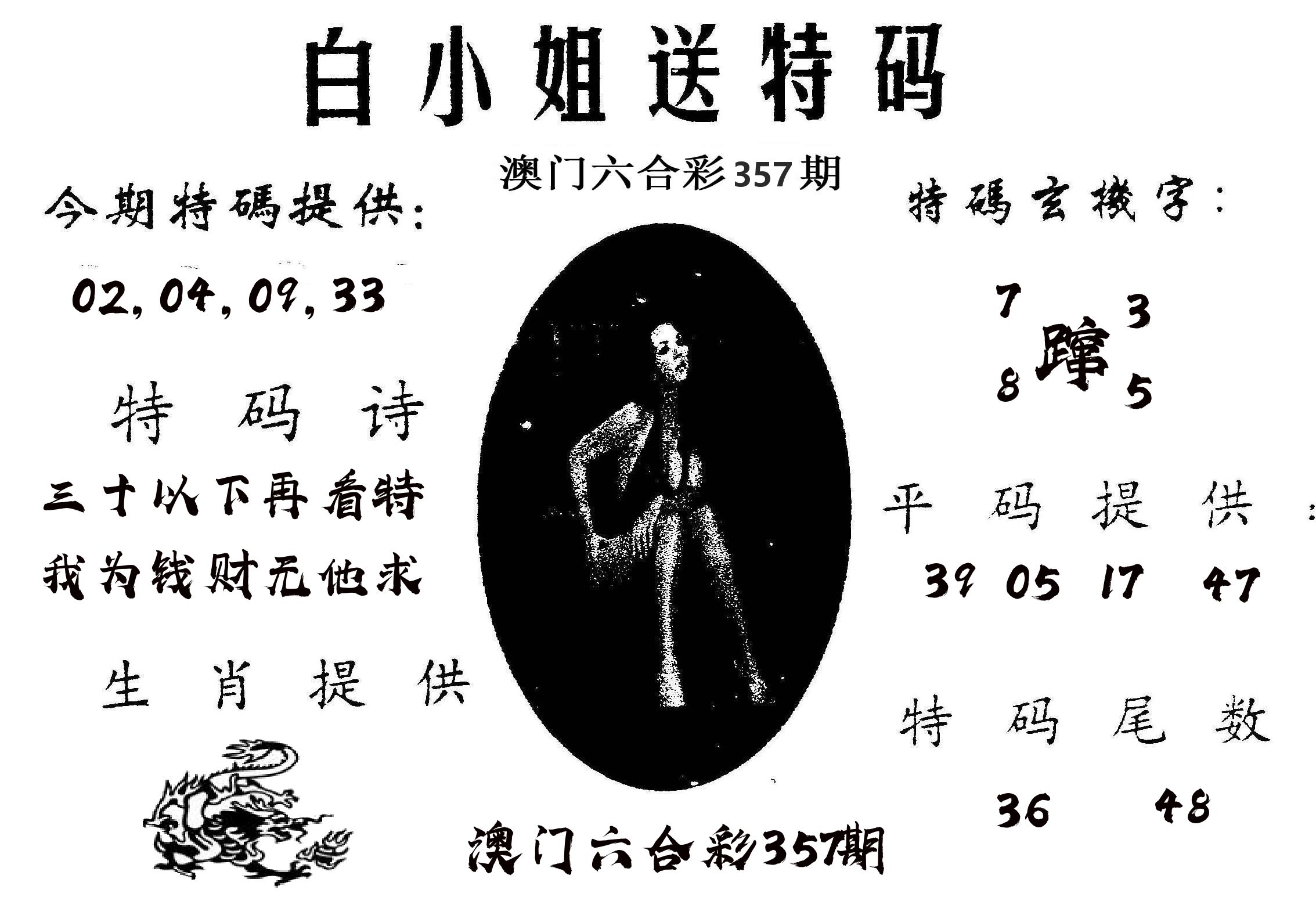 白姐送特 第357期
