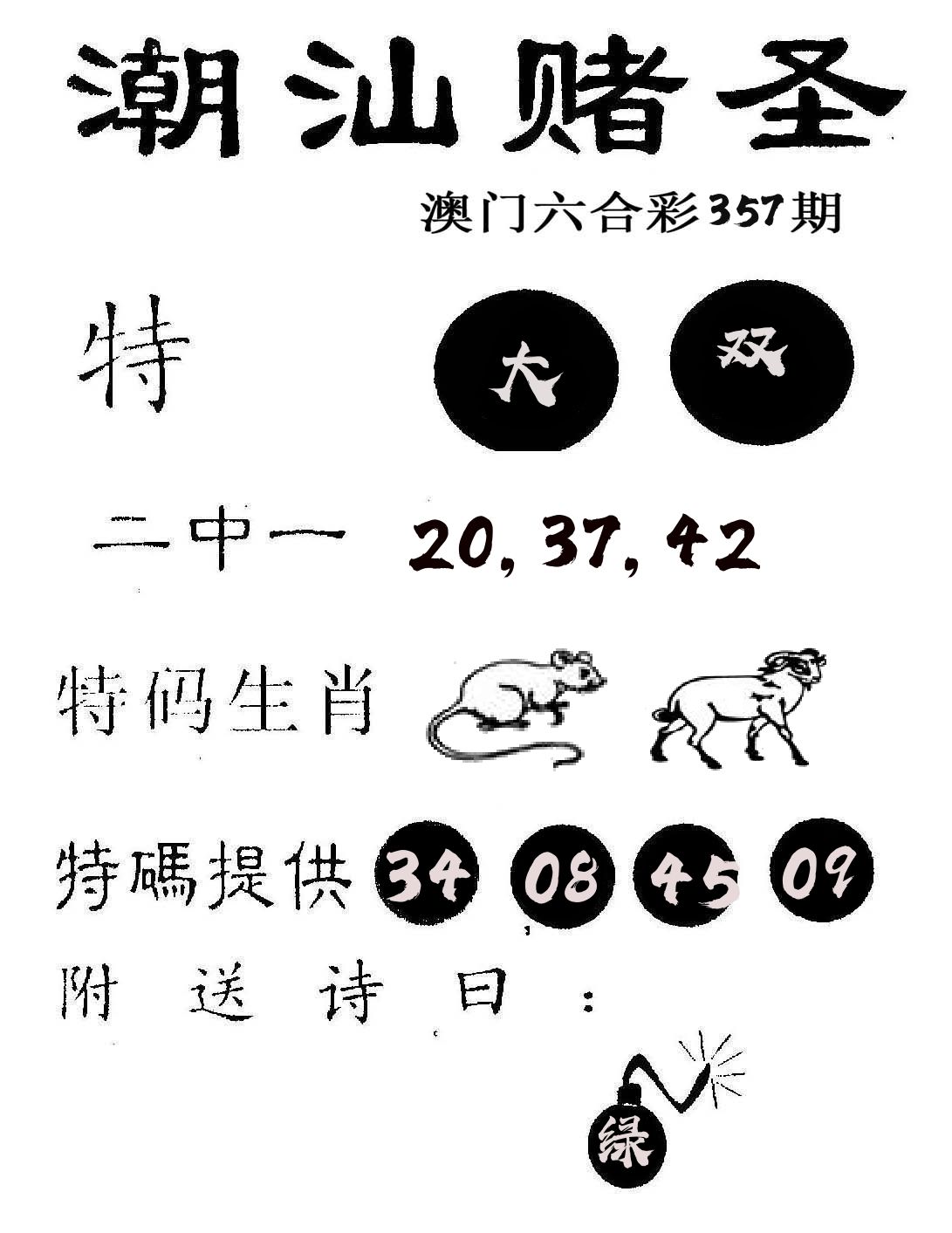 潮汕赌圣 第357期