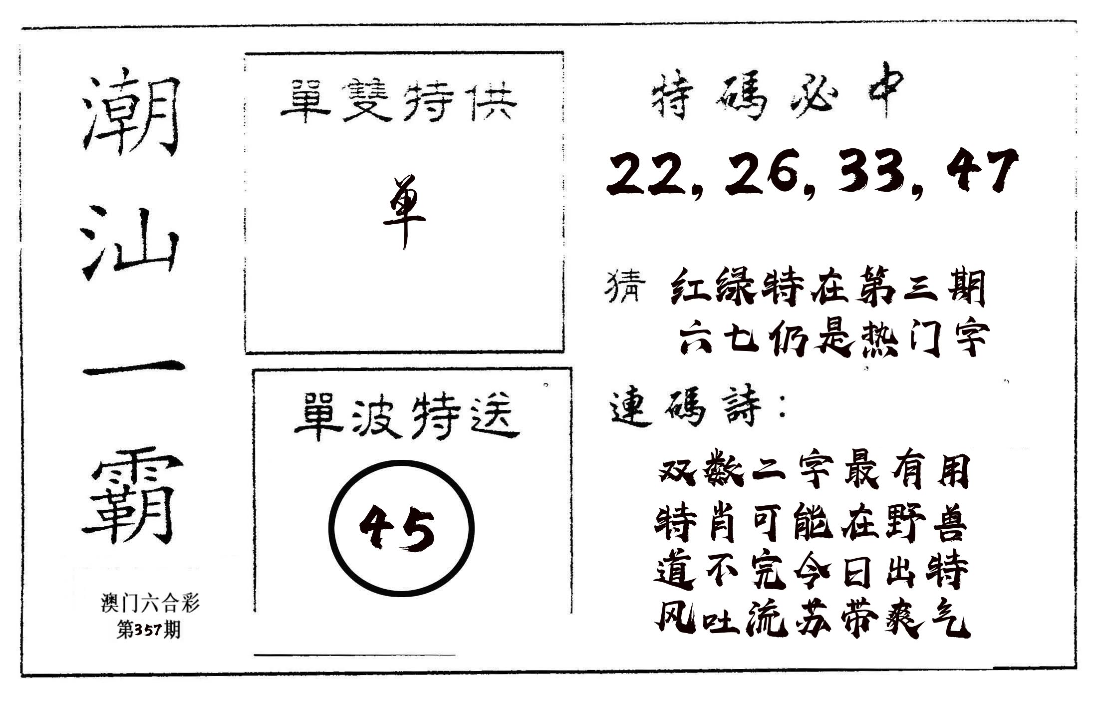 潮汕一霸A 第357期