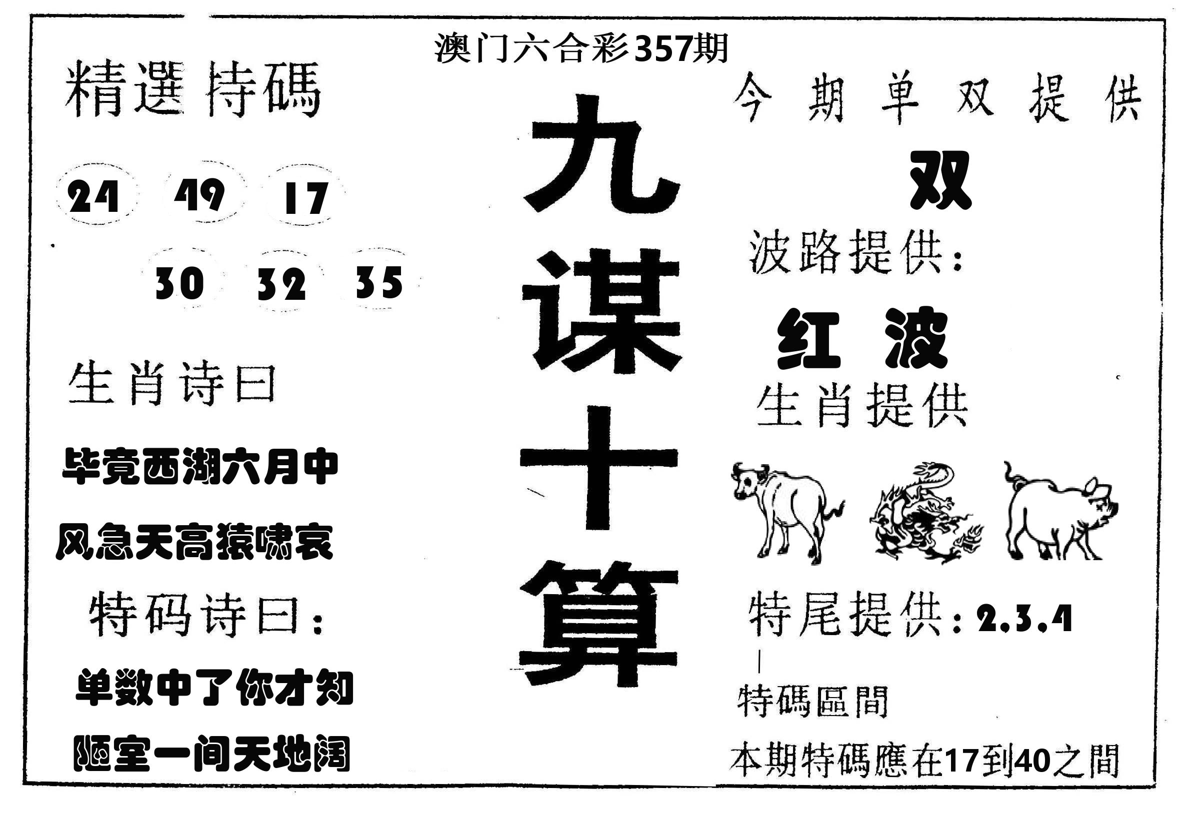 九谋十算 第357期
