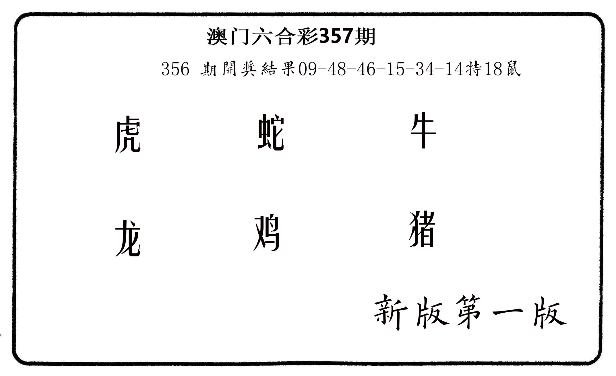 六肖中特 第357期