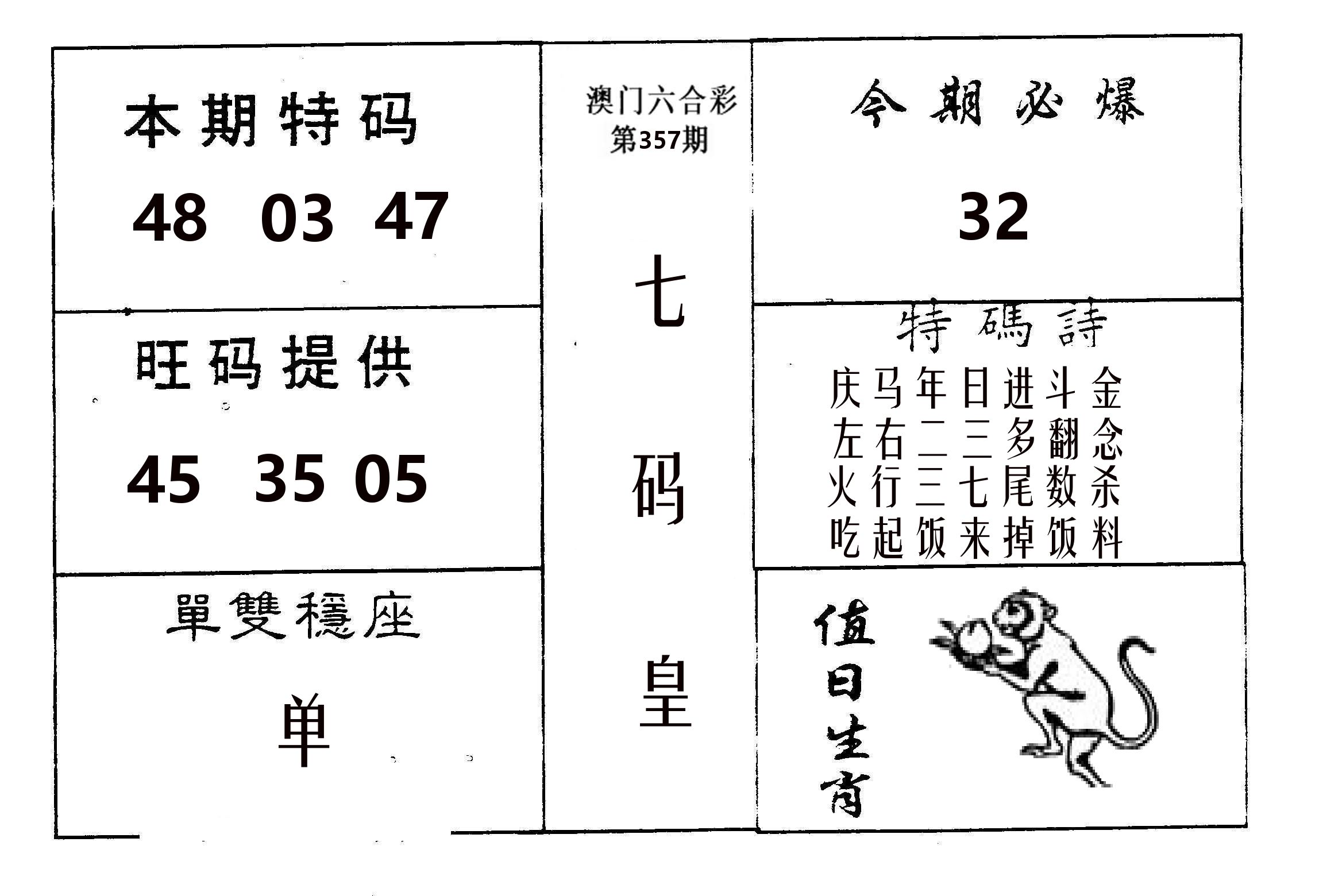 七码皇 第357期
