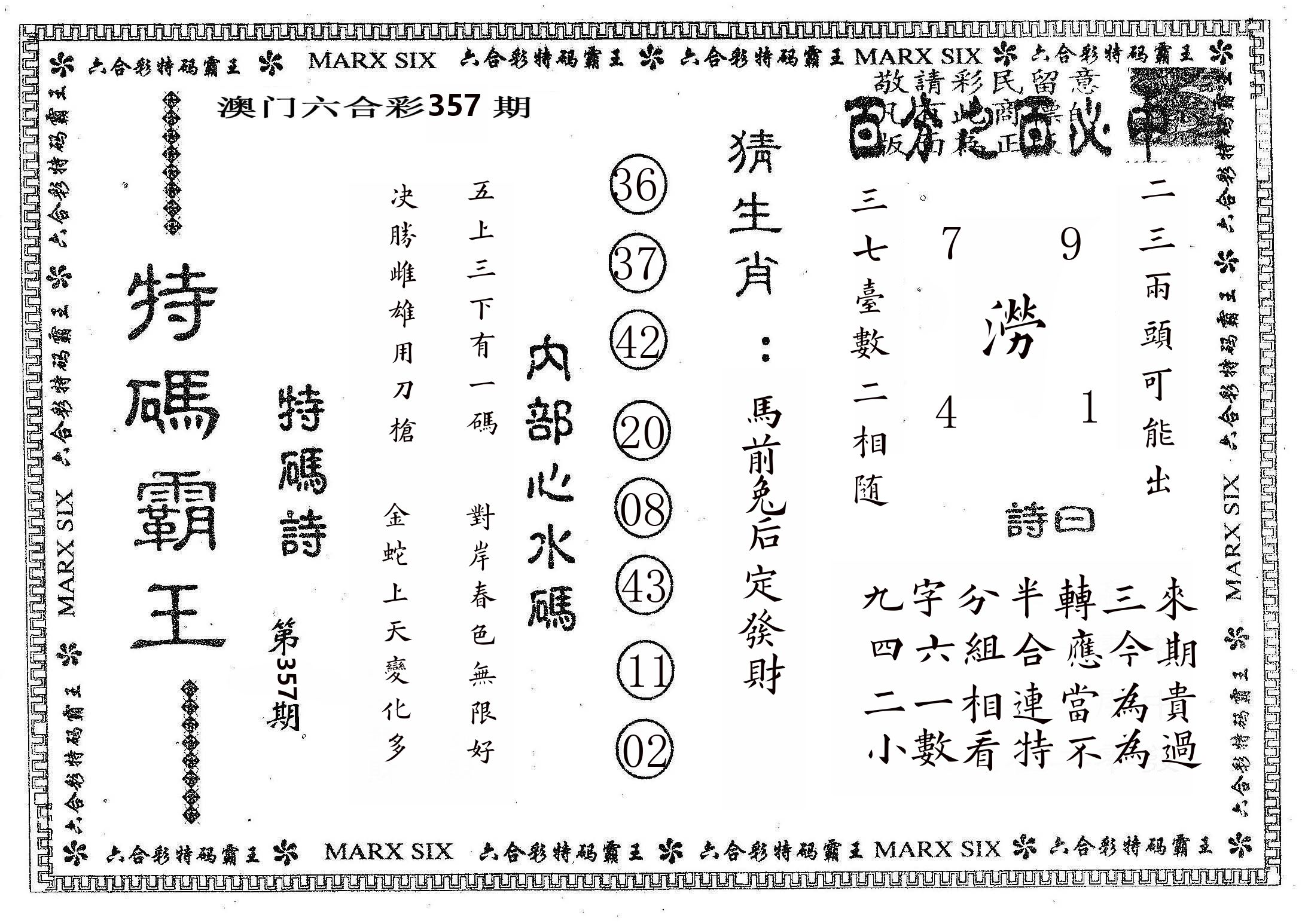特码霸王B 第357期