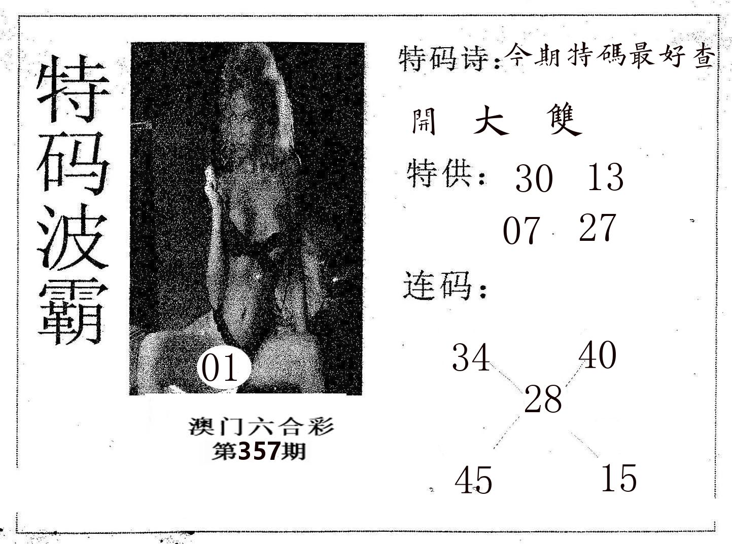 特码波霸 第357期