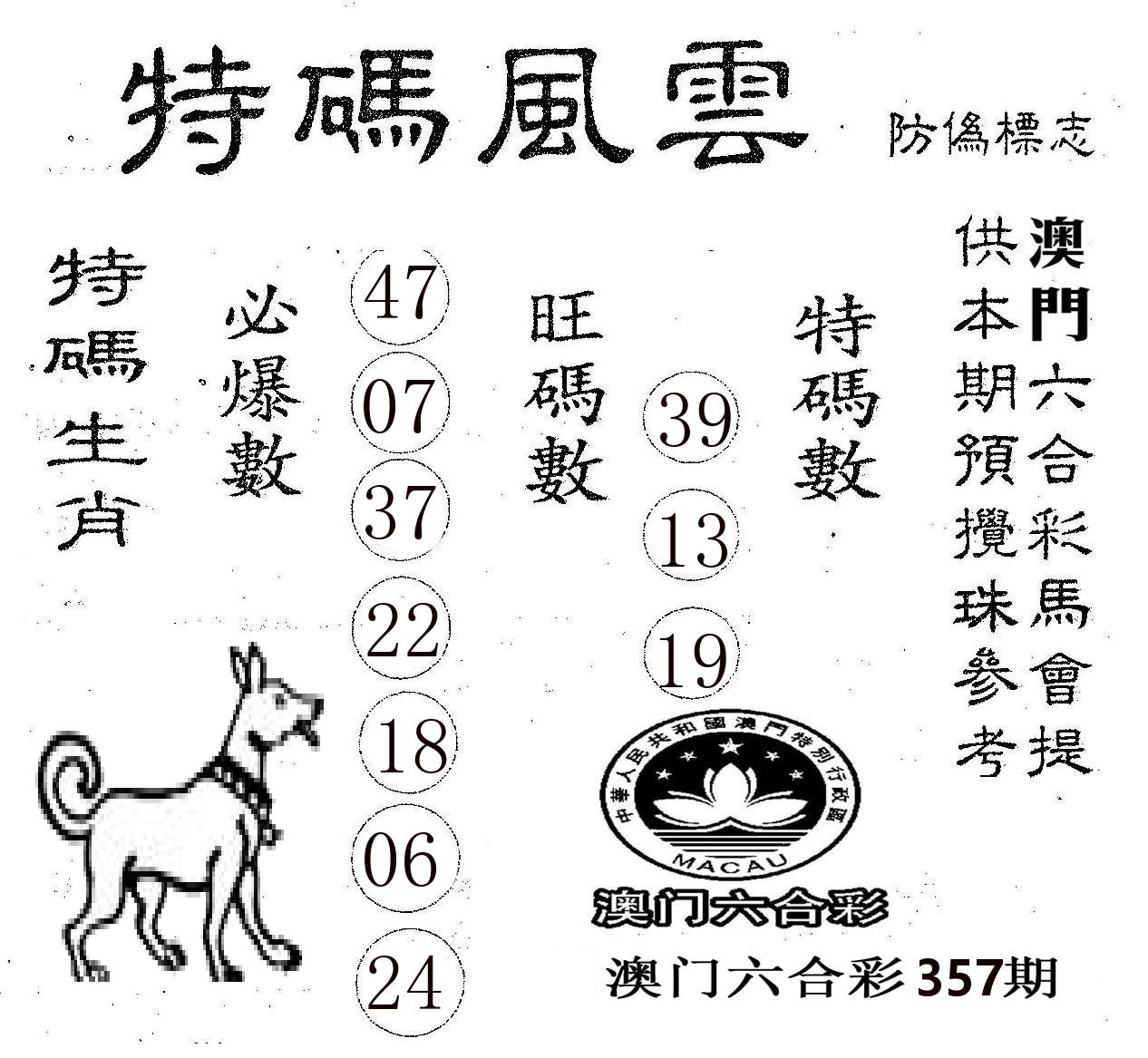 特码风云 第357期
