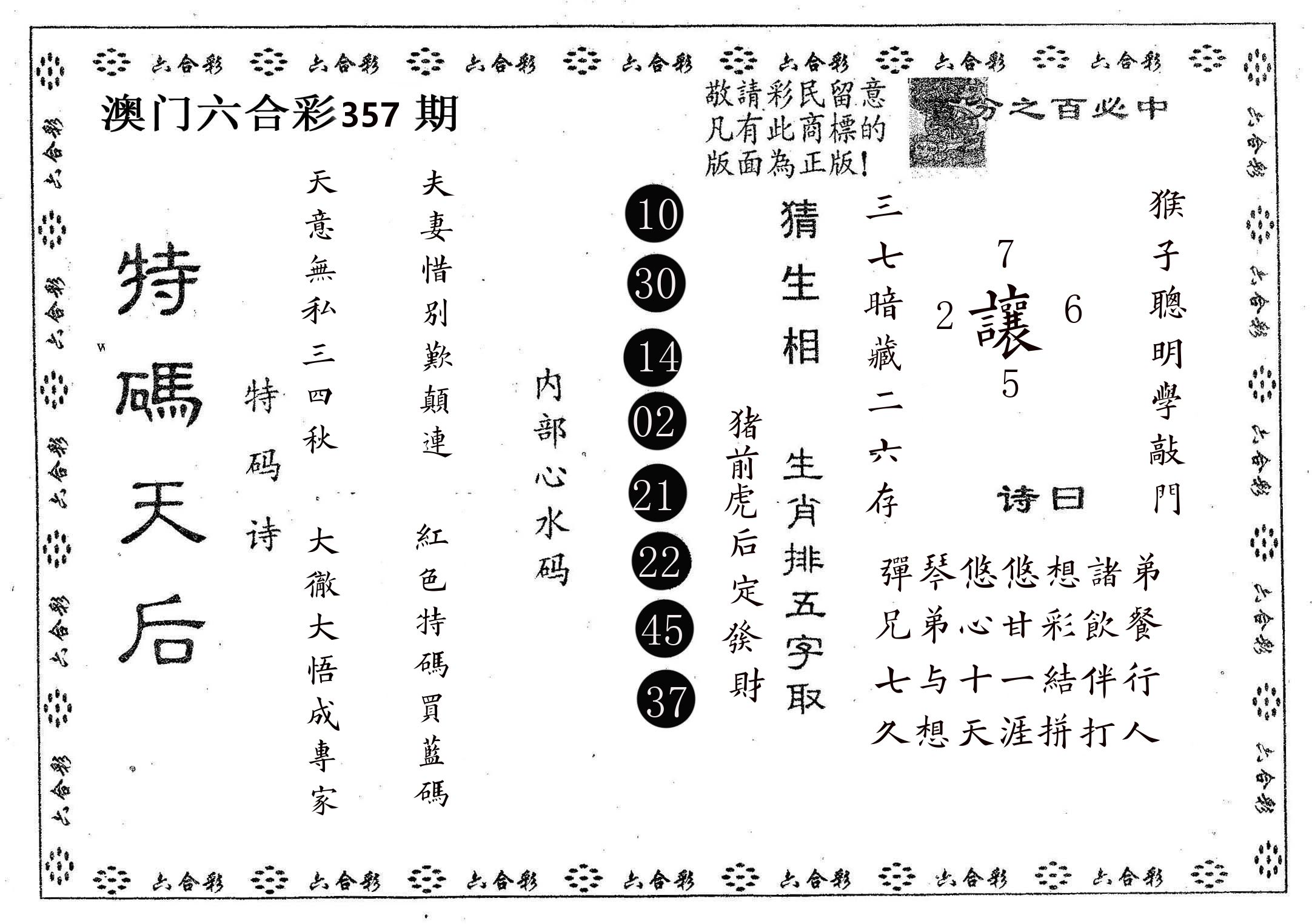 特码天后A 第357期