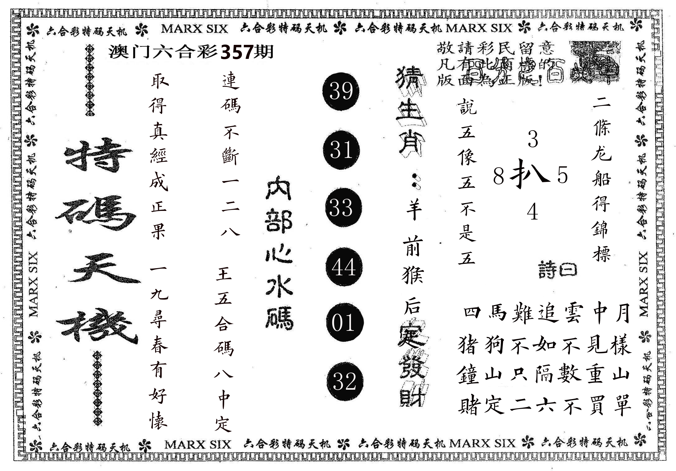特码天机 第357期