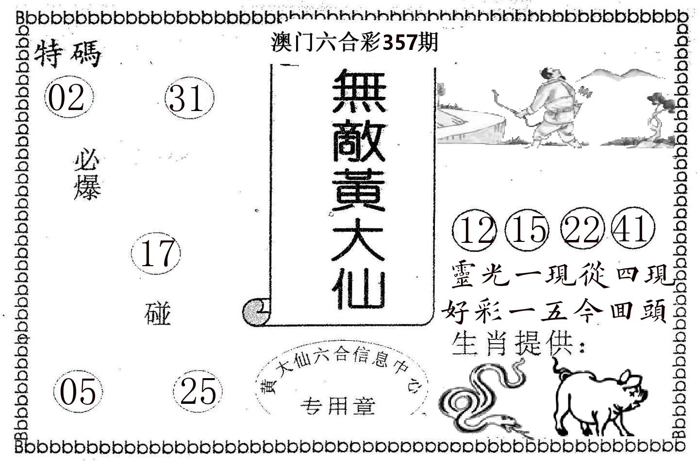无敌黄大仙 第357期