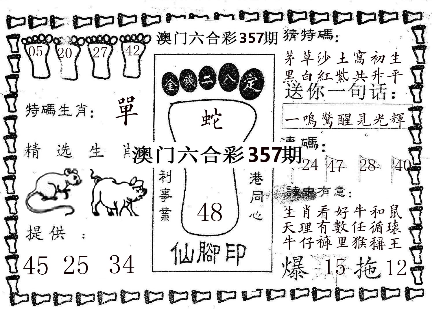 仙脚印 第357期