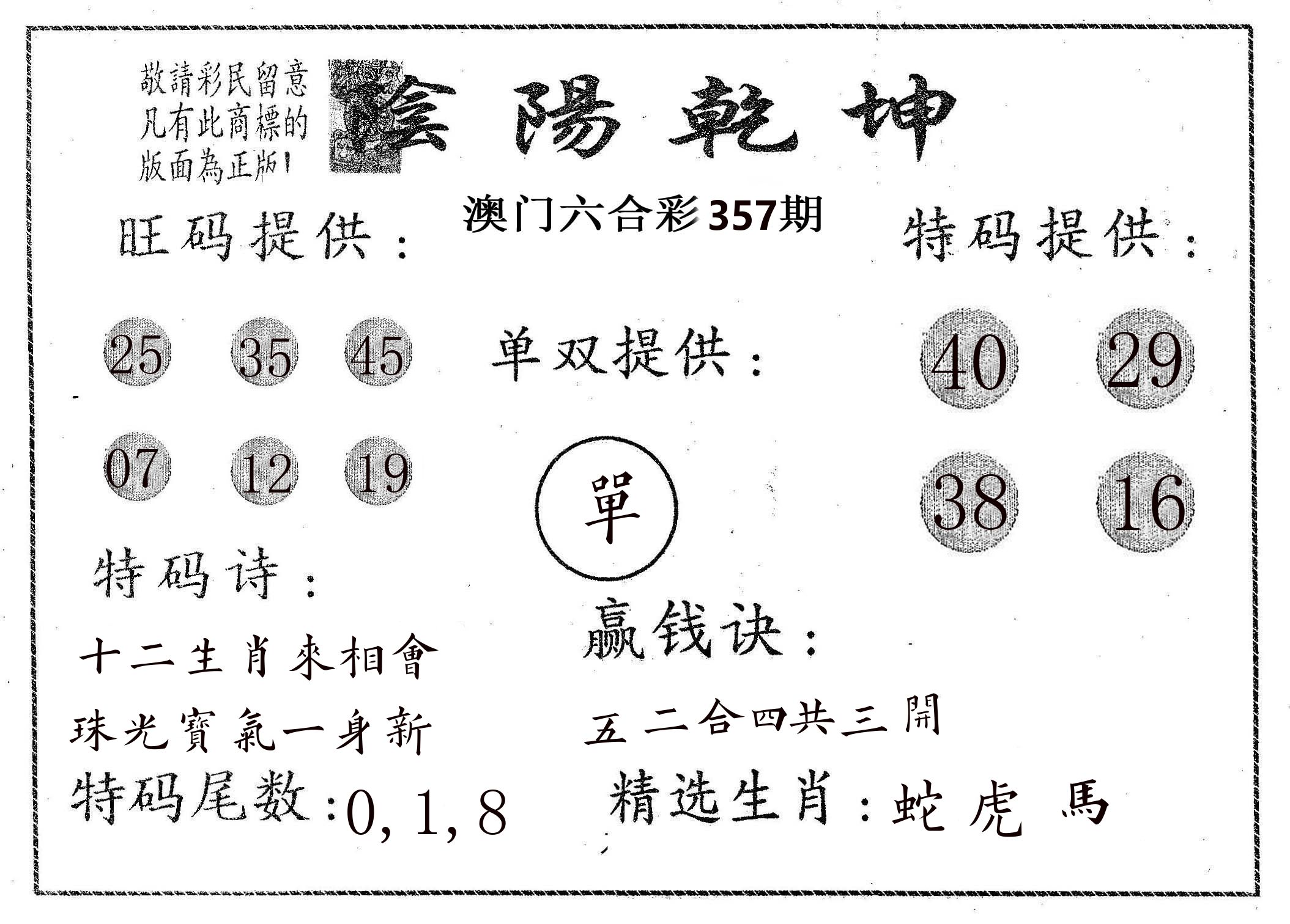 阴阳乾坤 第357期