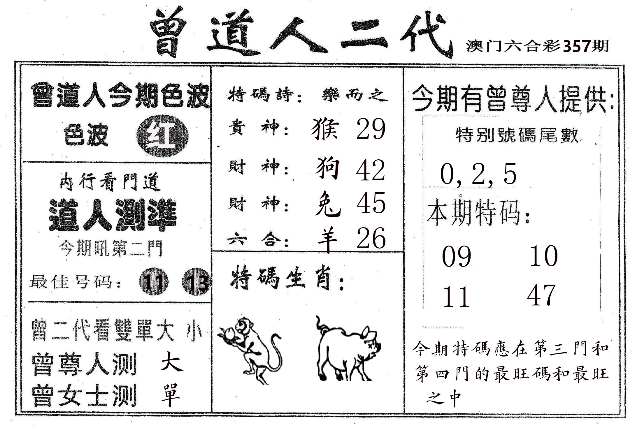 曾二代 第357期