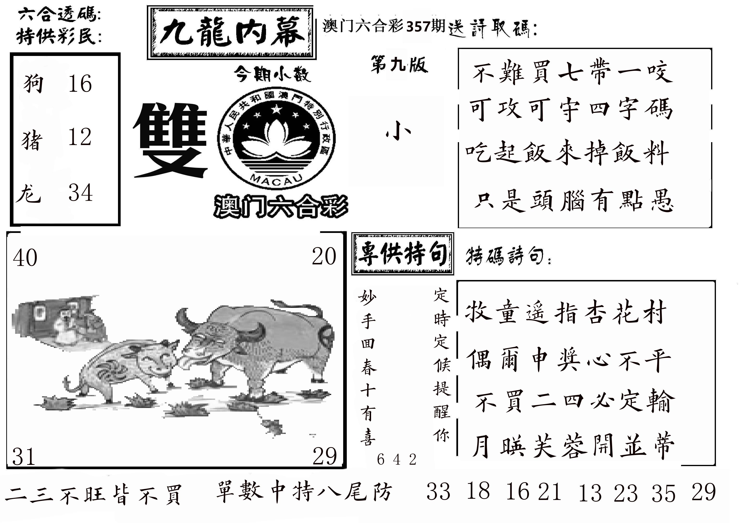 澳门传真3 第357期