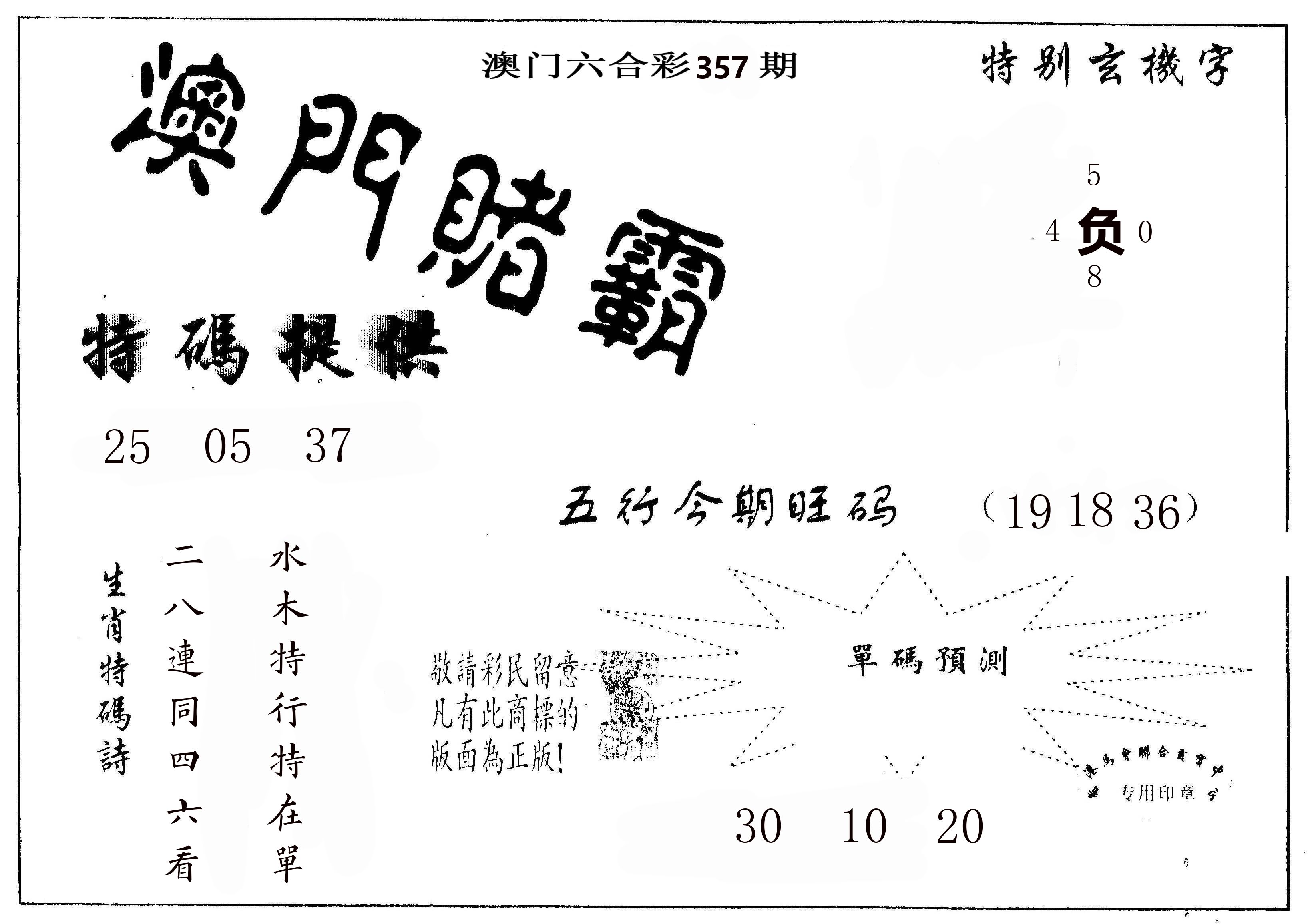 澳门赌霸 第357期
