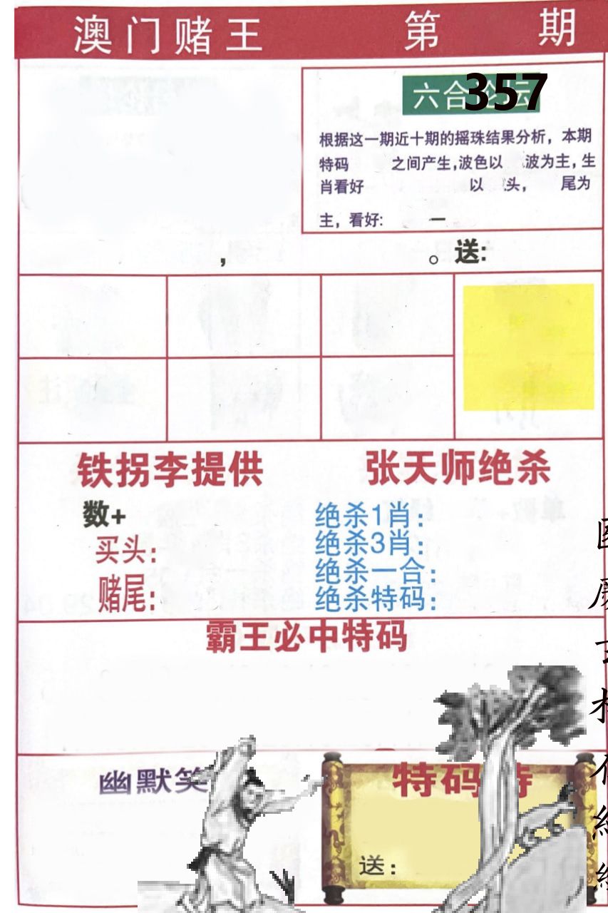 澳门堵王 第357期