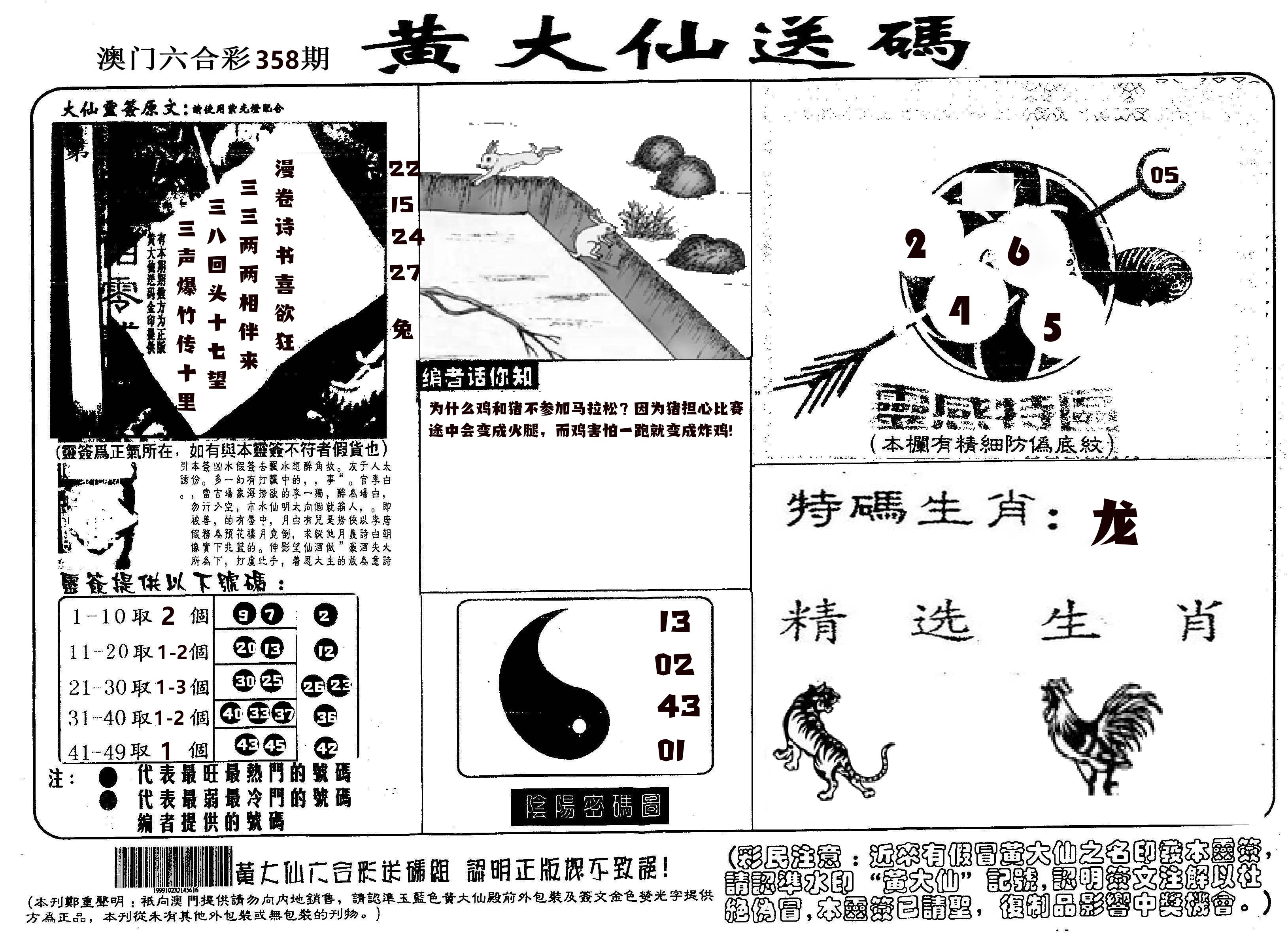 黄大仙射箭(信封) 第358期