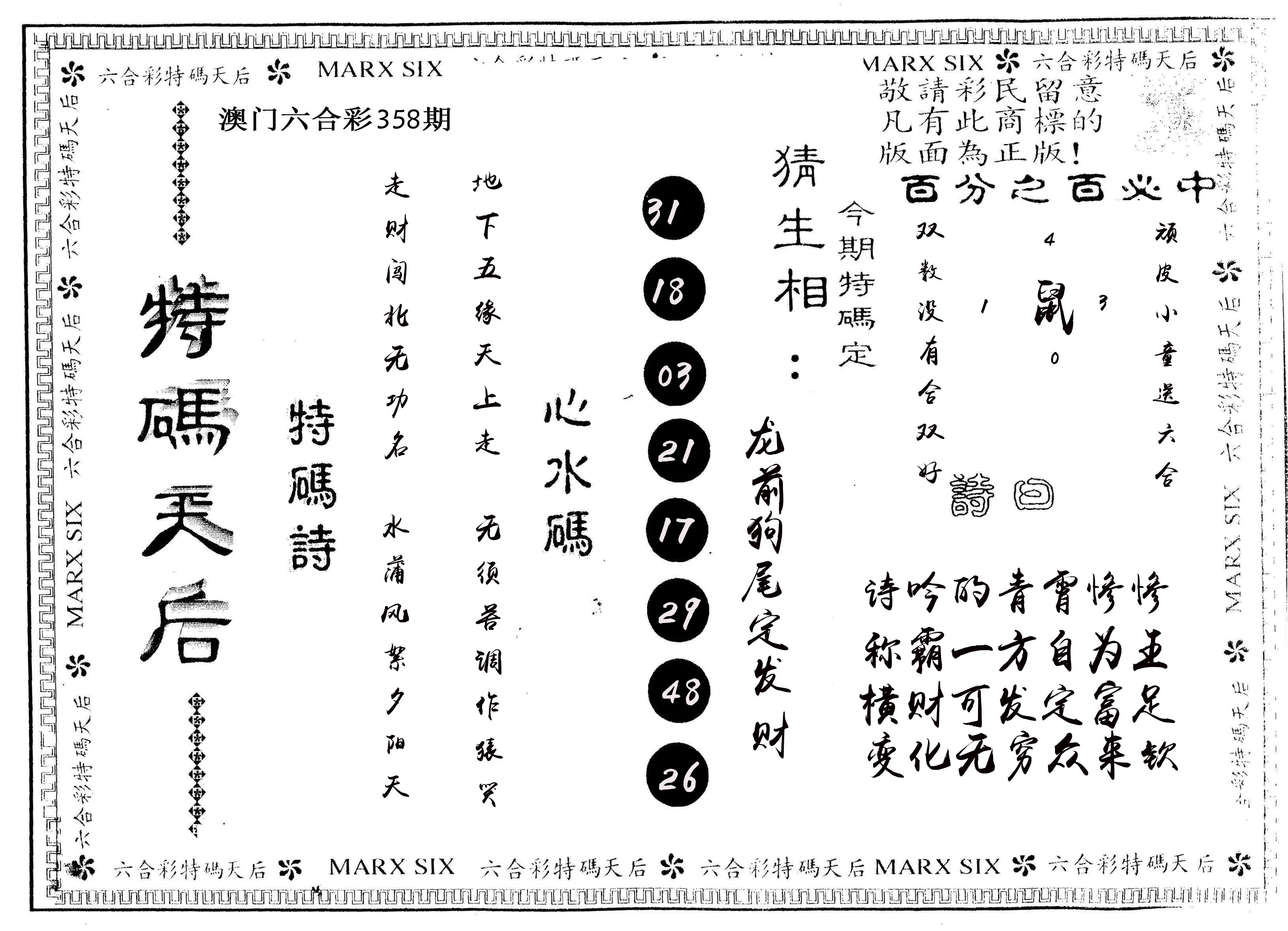 另版特码天后 第358期